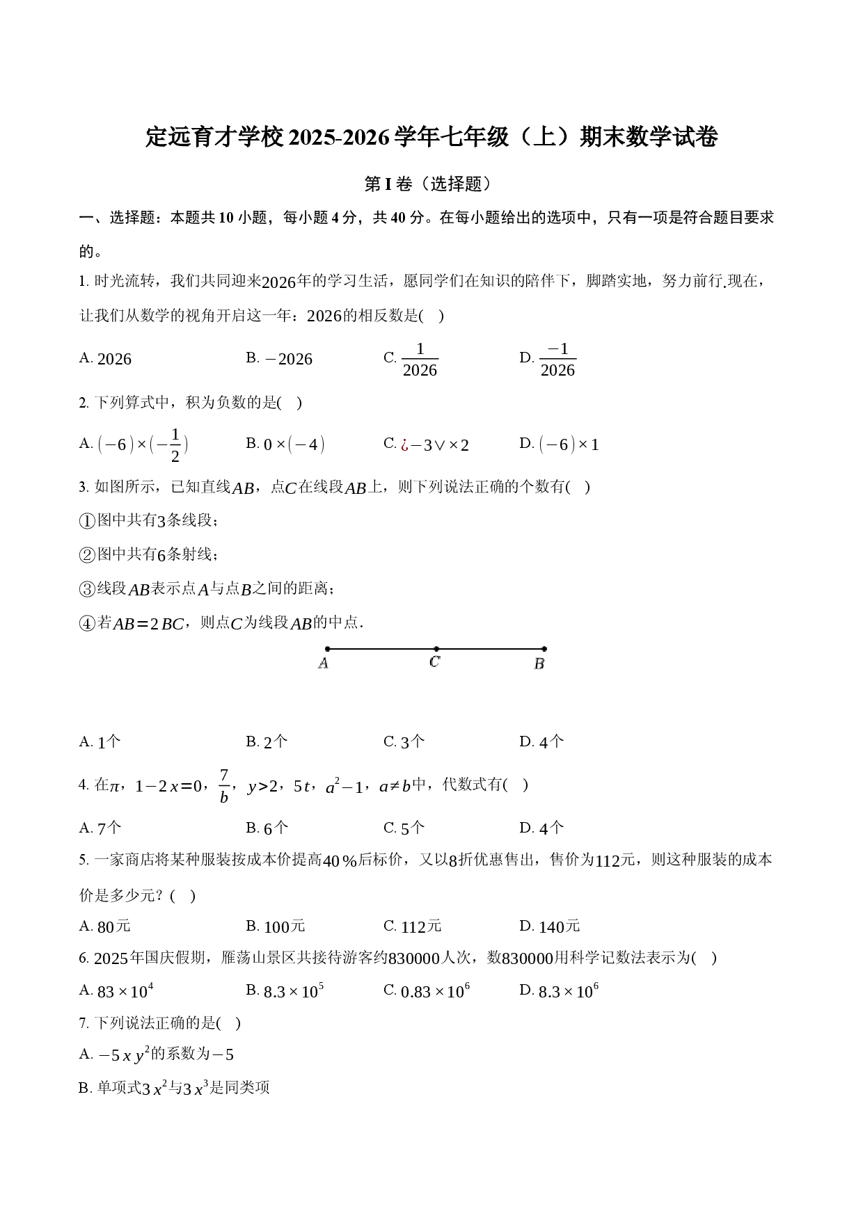 定远育才学校2025-2026学年七年级（上）期末数学试卷.docx 第1页