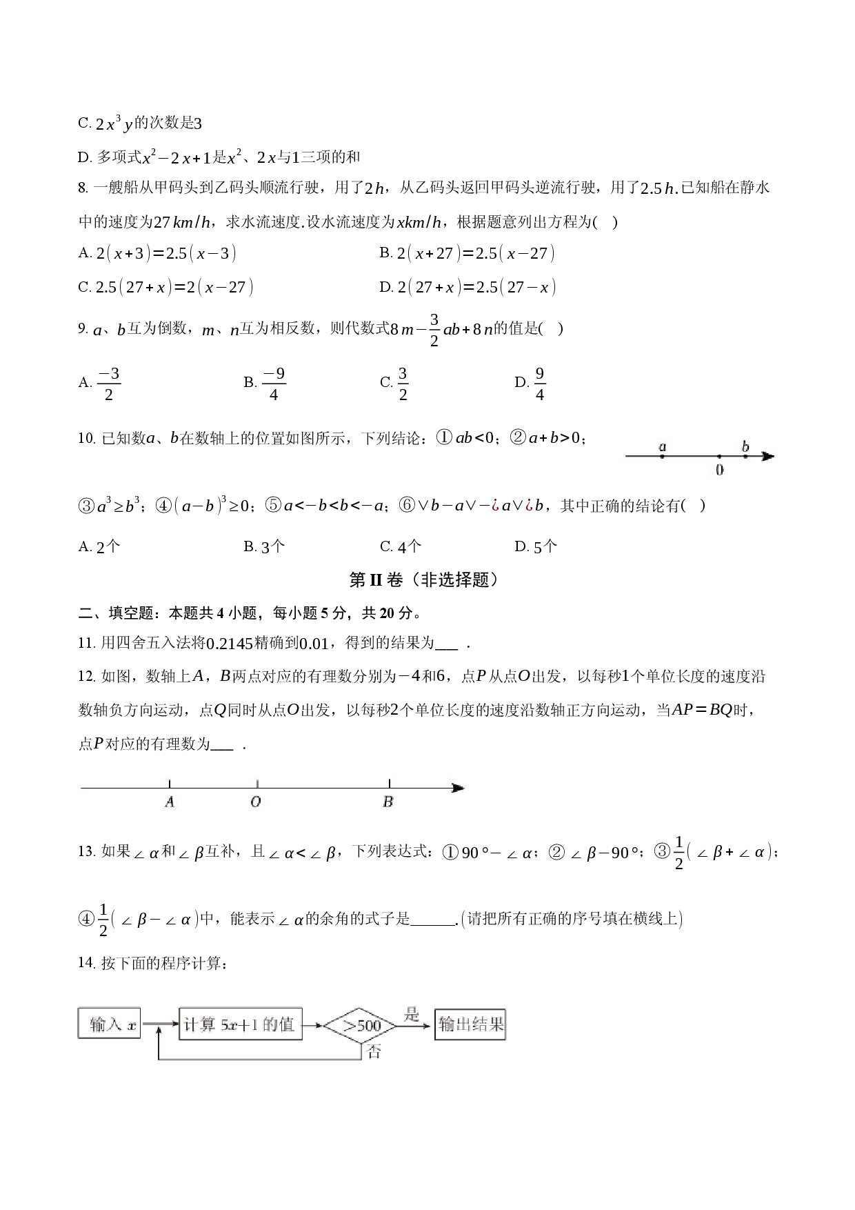 定远育才学校2025-2026学年七年级（上）期末数学试卷.docx 第2页
