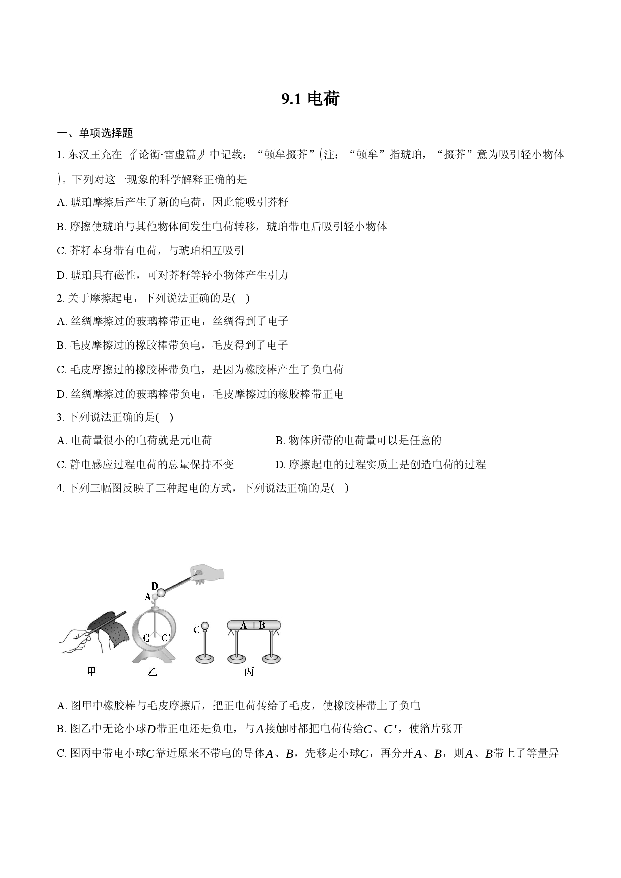 9.1 电 荷.docx 第1页