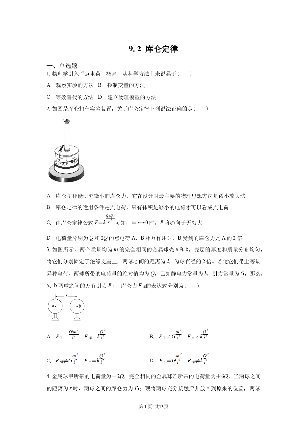 9.2 库仑定律.docx 第1页