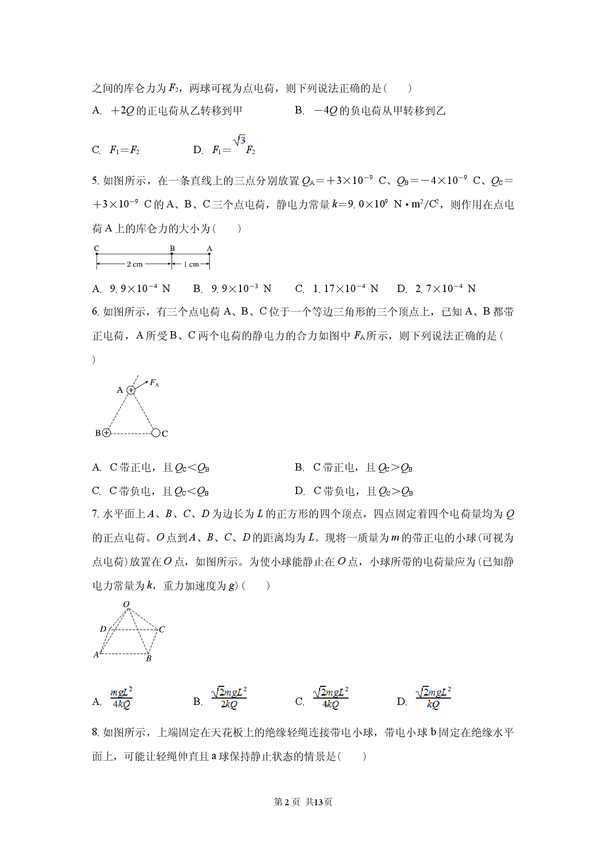9.2 库仑定律.docx 第2页