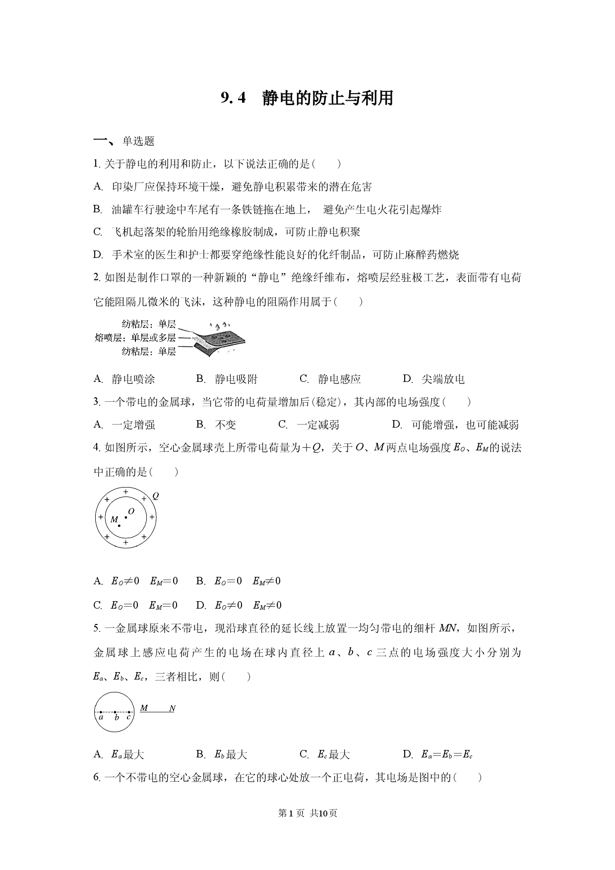 9.4&nbsp; 静电的防止与利用.docx 第1页