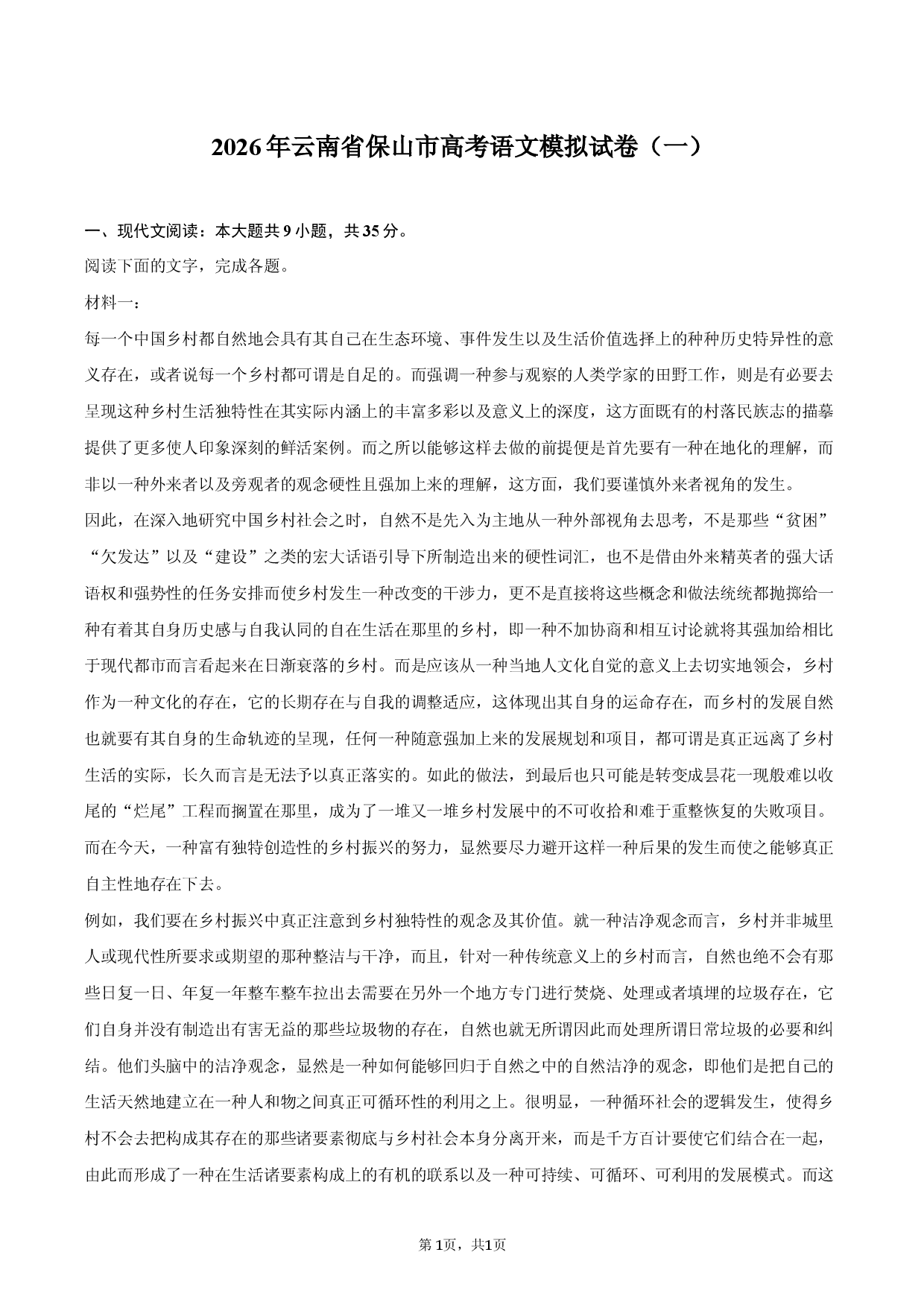 2026年云南省保山市高考语文模拟试卷（一）.docx 第1页