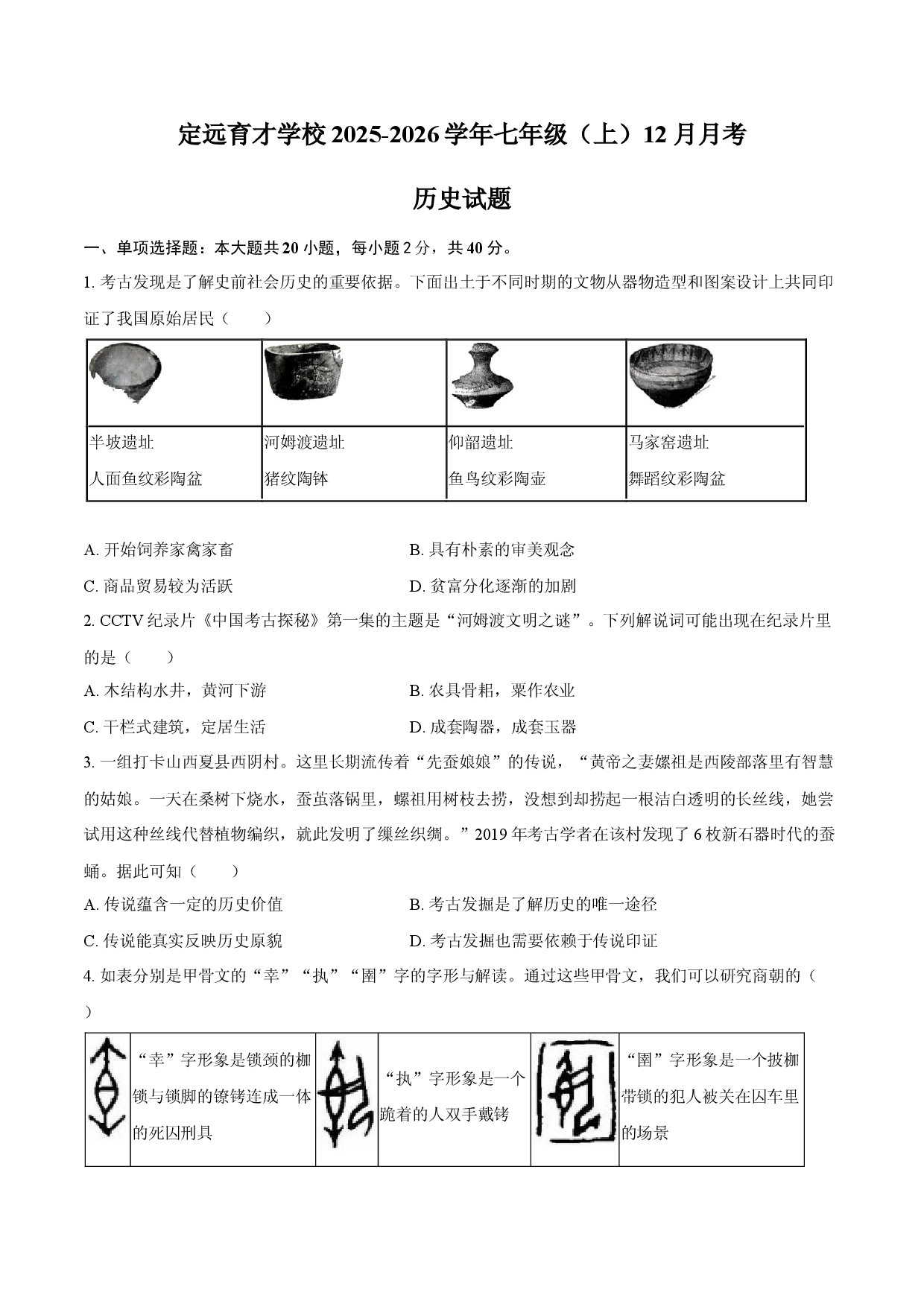 安徽省滁州市定远县育才学校2025-2026学年七年级（上）12月月考历史试题（含答案）.docx 第1页