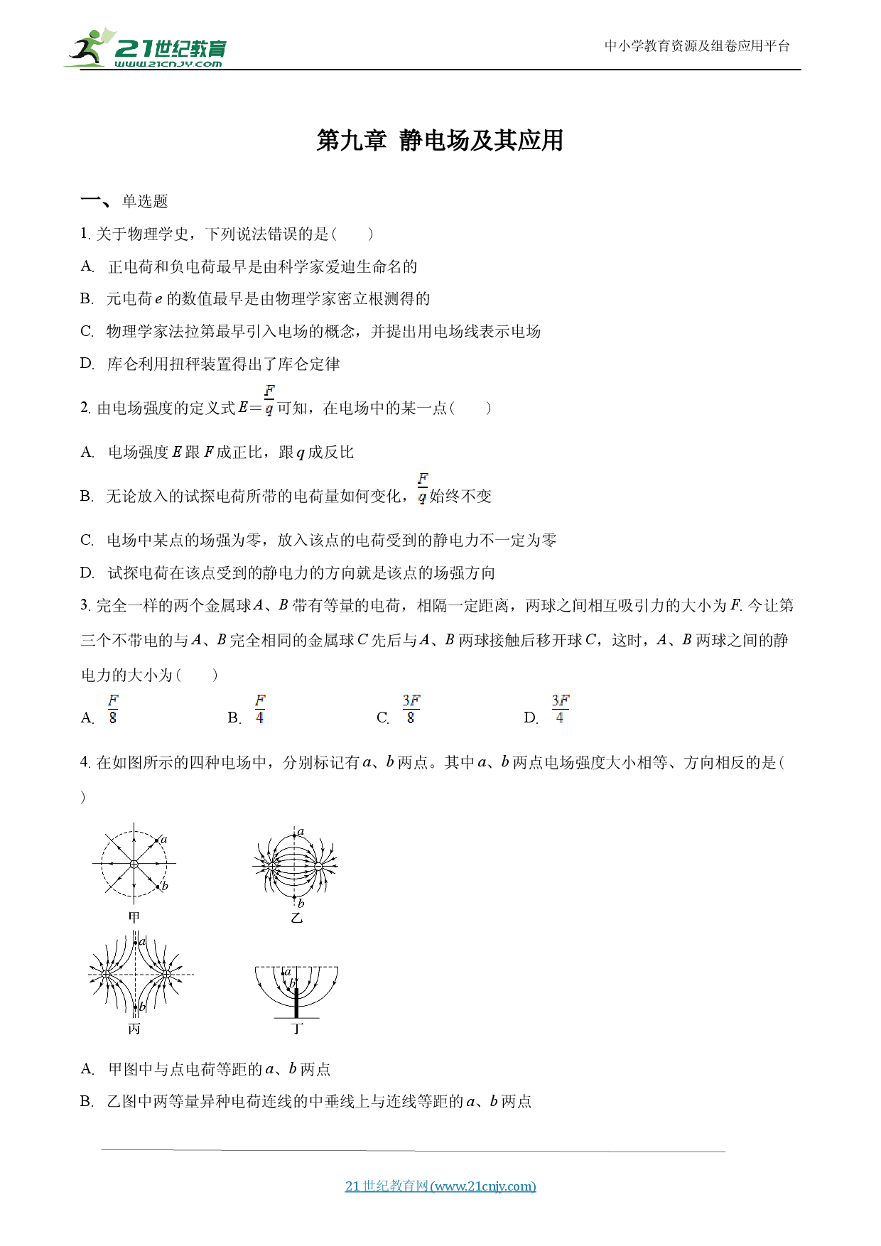第九章 静电场及其应用- 人教版（2019）必修第三册.docx 第1页