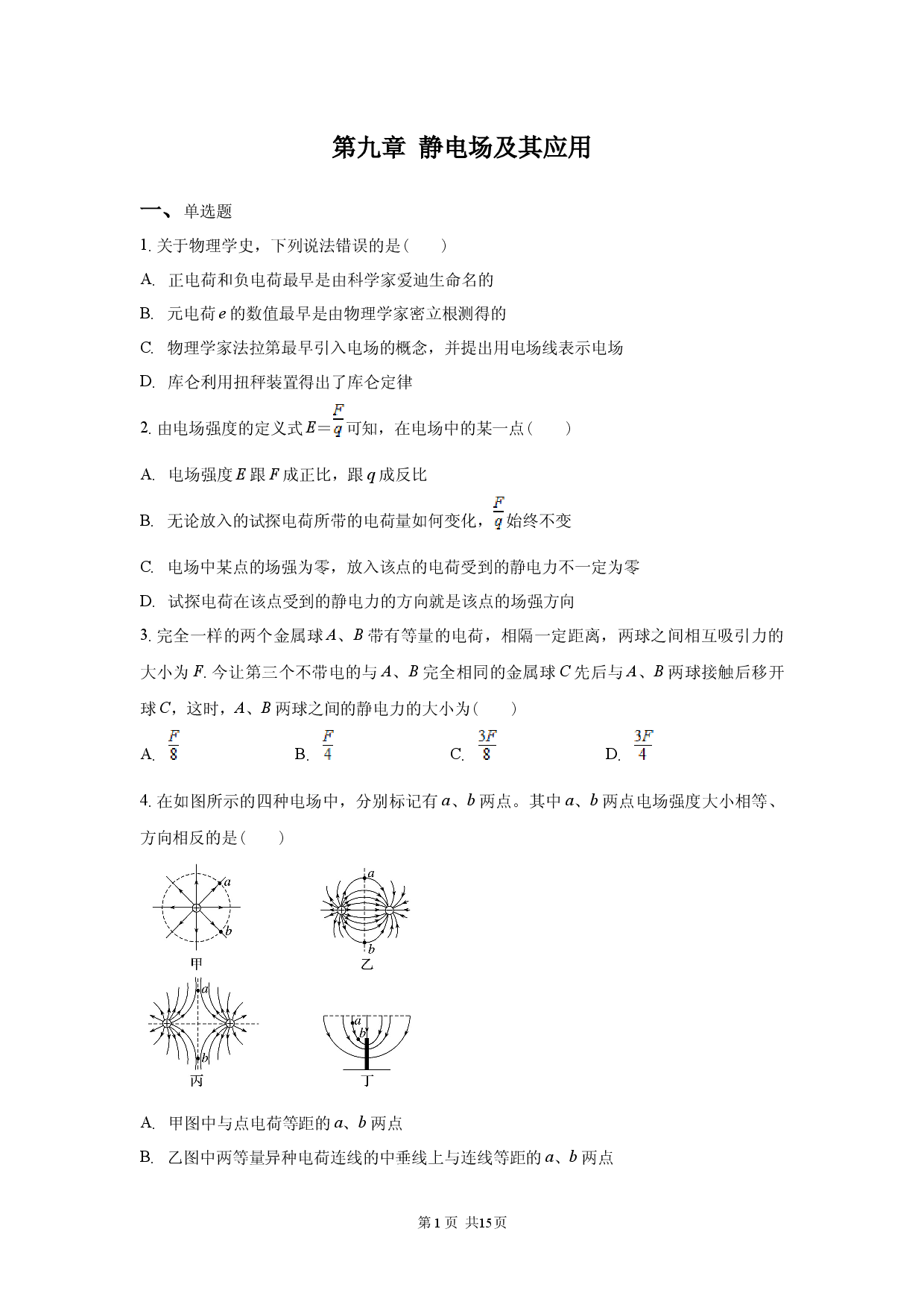 第九章 静电场及其应用.docx 第1页