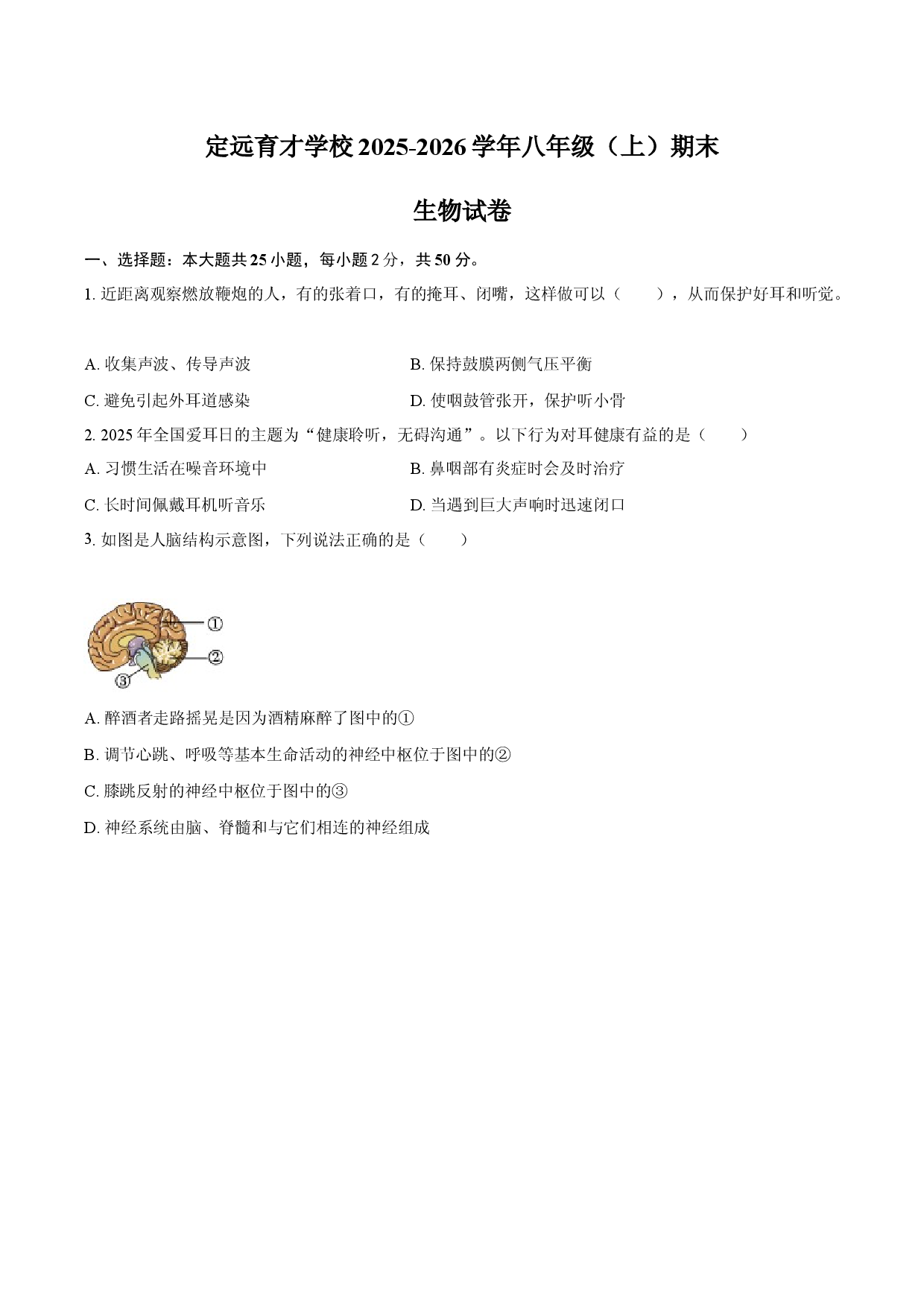 定远育才学校2025-2026学年八年级（上）期末生物试卷.docx 第1页