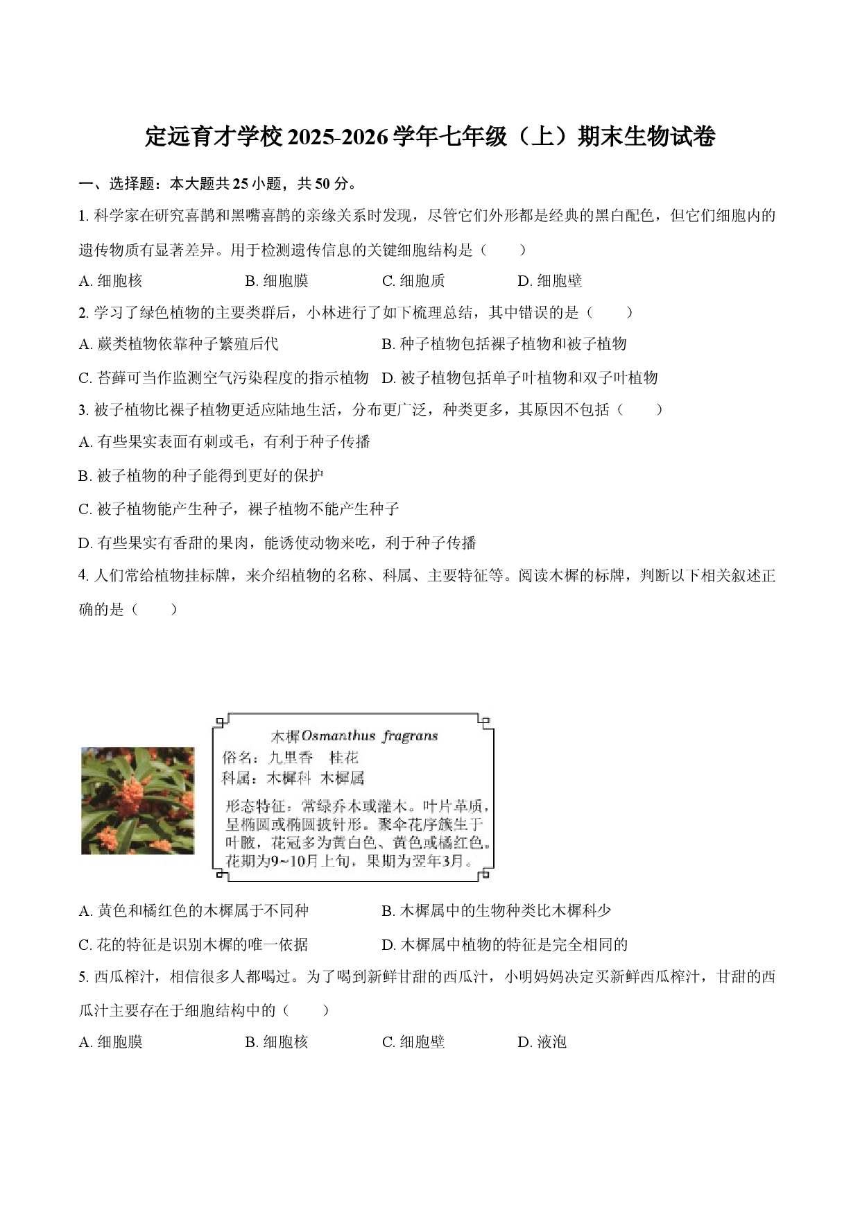 定远育才学校2025-2026学年七年级（上）期末生物试卷.docx 第1页