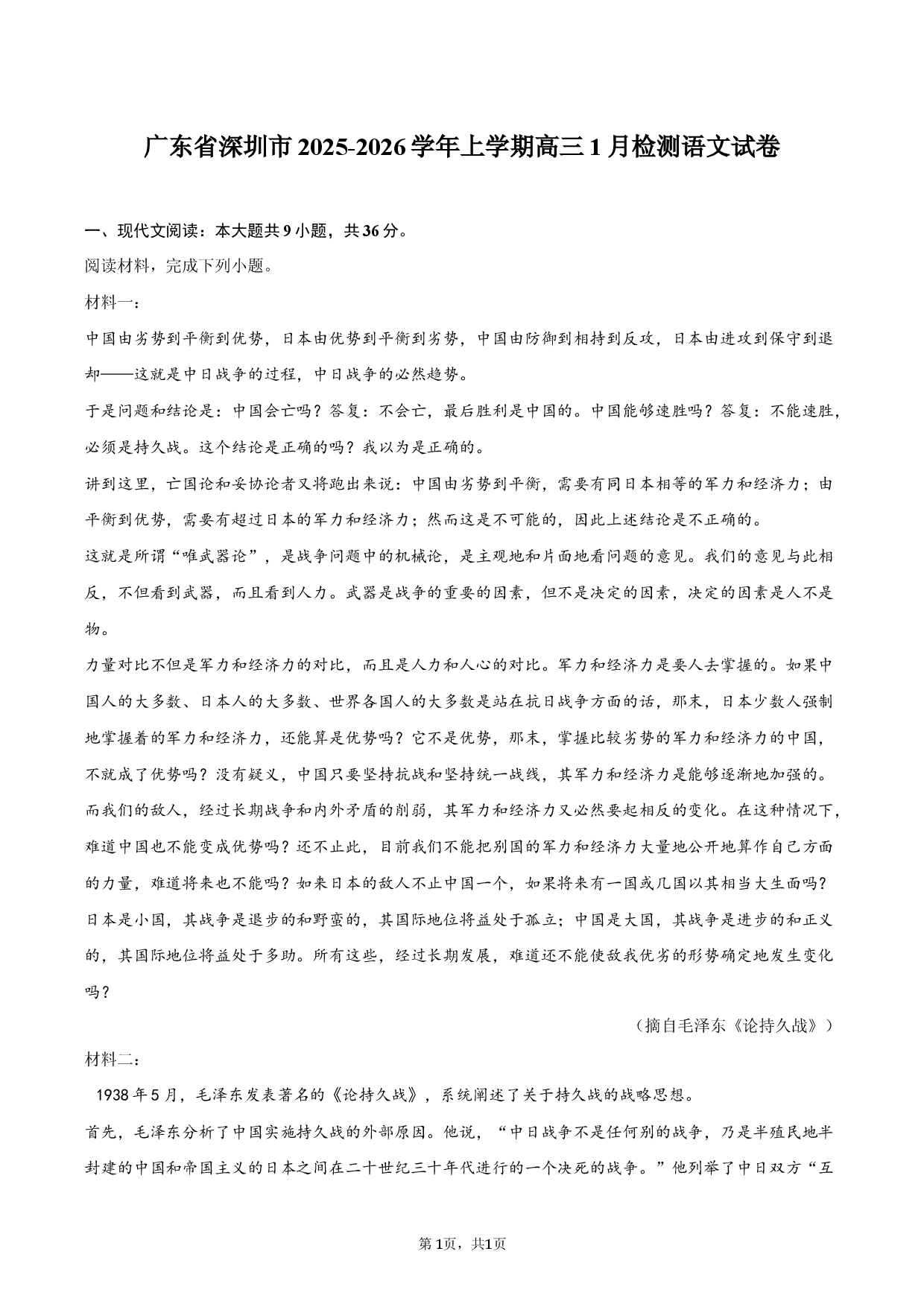 广东省深圳市2025-2026学年上学期高三1月检测语文试卷.docx 第1页