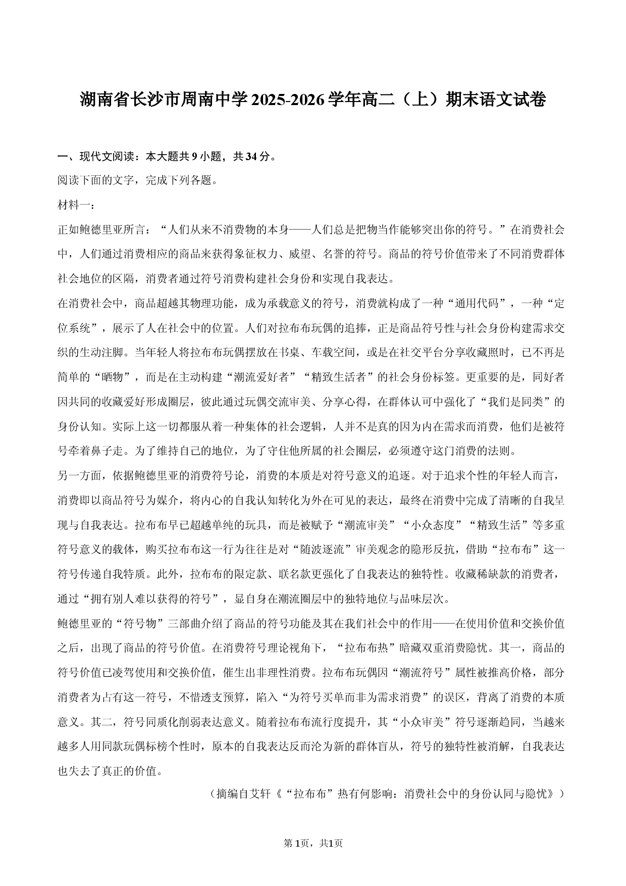 湖南省长沙市周南中学2025-2026学年高二（上）期末语文试卷.docx 第1页