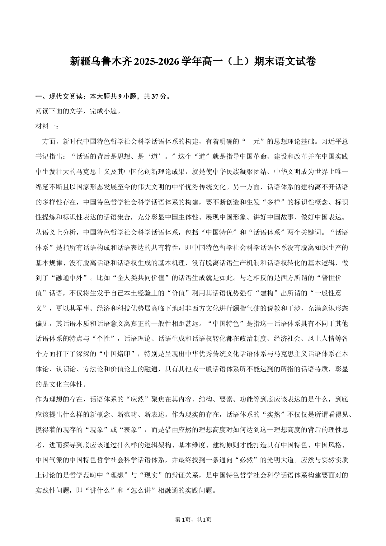 新疆乌鲁木齐2025-2026学年高一（上）期末语文试卷.docx 第1页
