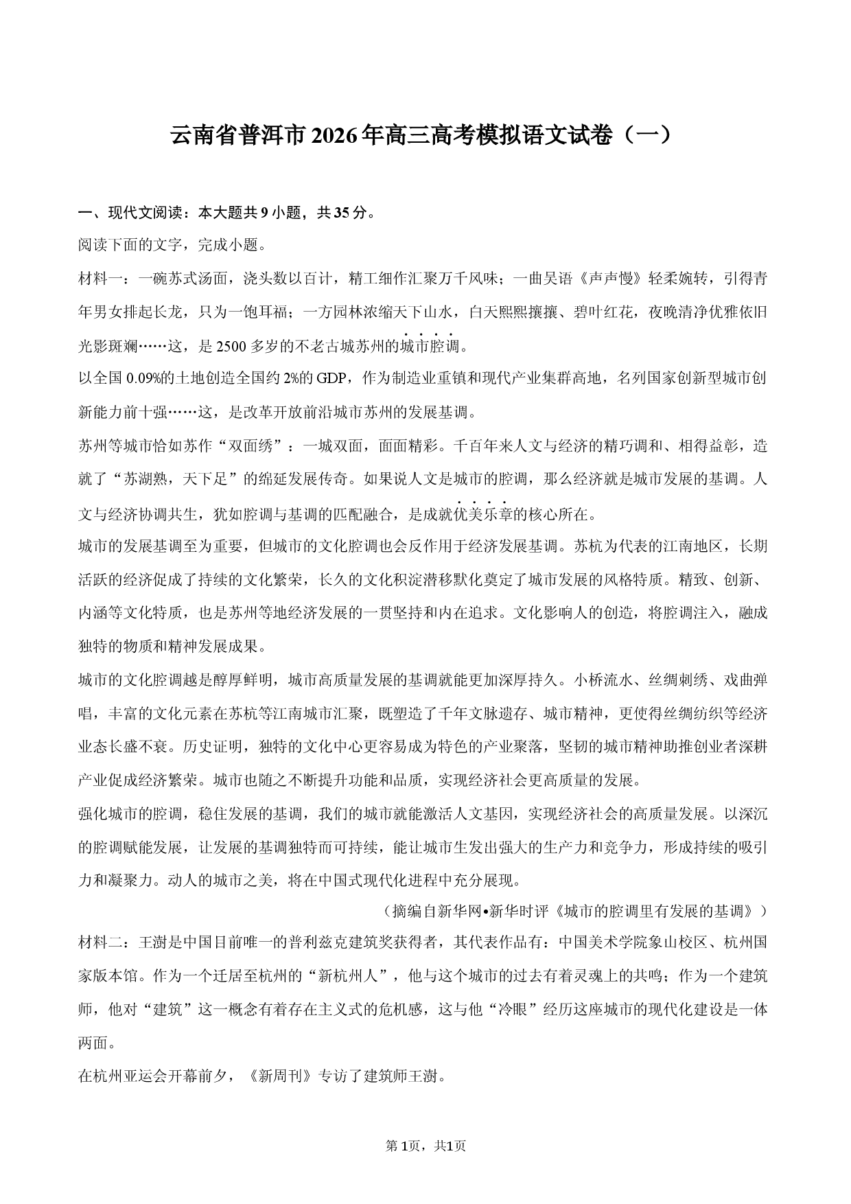 云南省普洱市2026年高三高考模拟语文试卷（一）.docx 第1页