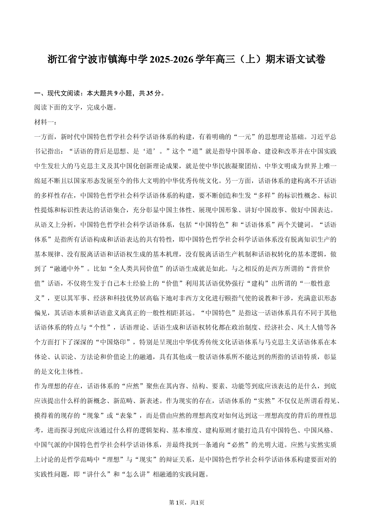 浙江省宁波市镇海中学2025-2026学年高三（上）期末语文试卷.docx 第1页