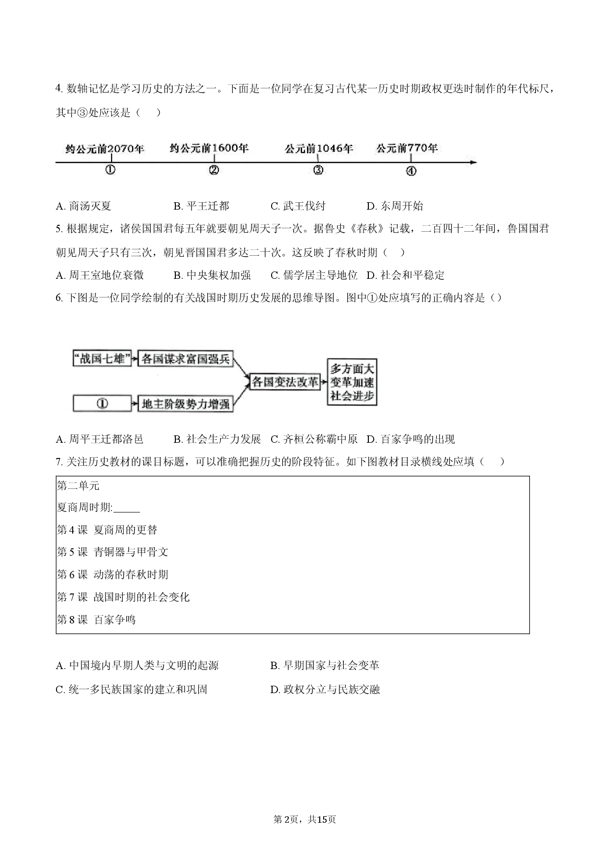 安徽省定远育才学校2025-2026学年七年级（上）期末历史试卷.docx 第2页