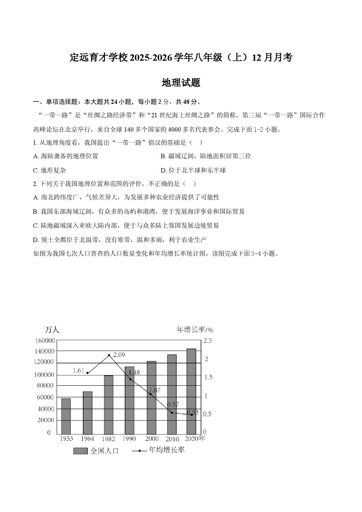 安徽省滁州市定远县育才学校2025-2026学年八年级（上）12月月考地理试题（含答案）.docx 第1页