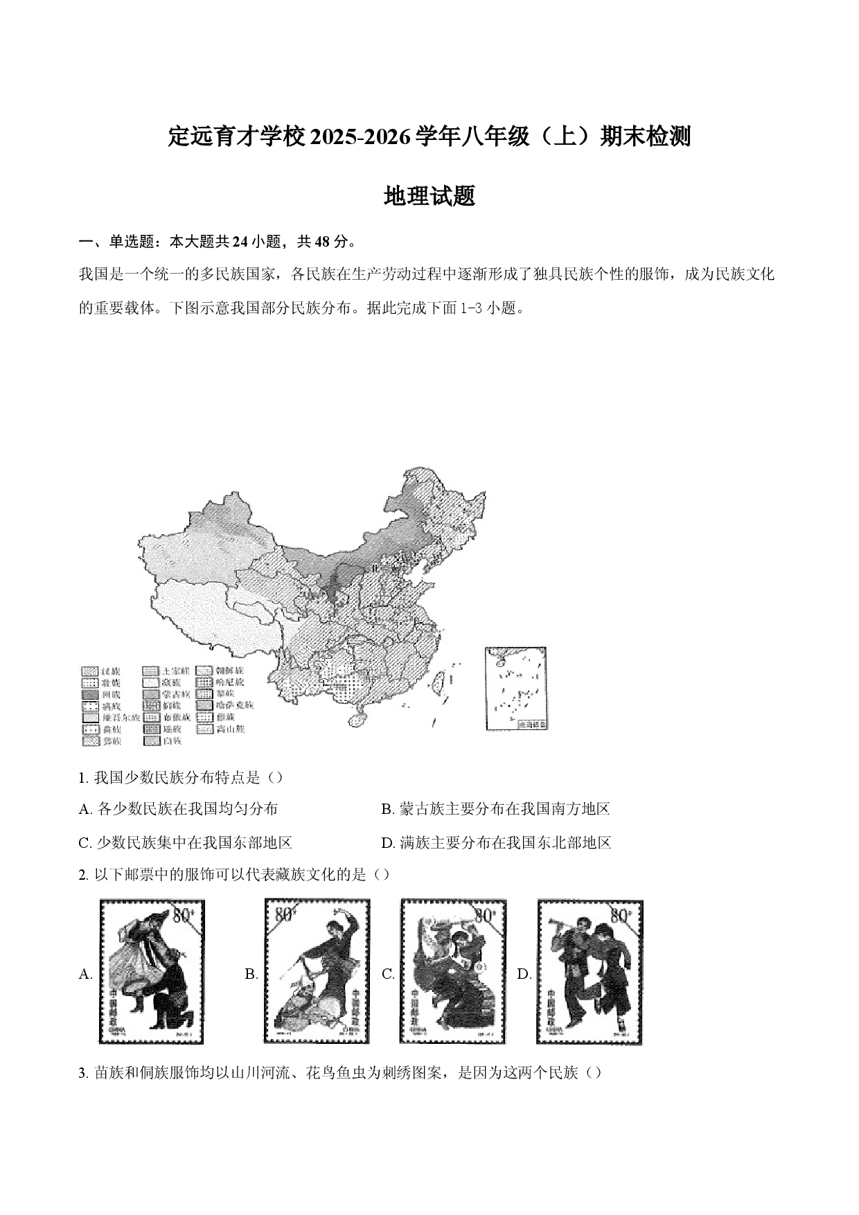 定远育才学校2025-2026学年八年级（上）期末检测  地理试题.docx 第1页