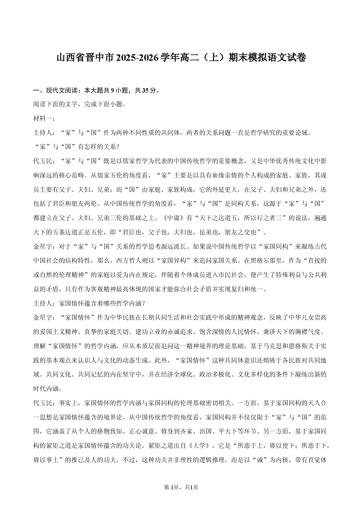 山西省晋中市2025-2026学年高二（上）期末模拟语文试卷.docx 第1页