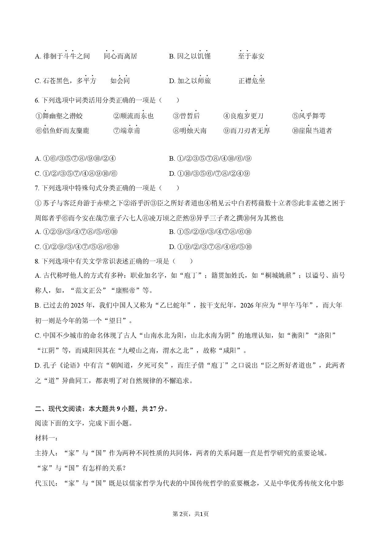 新疆乌鲁木齐一中2025-2026学年高一（上）期末语文试卷.docx 第2页