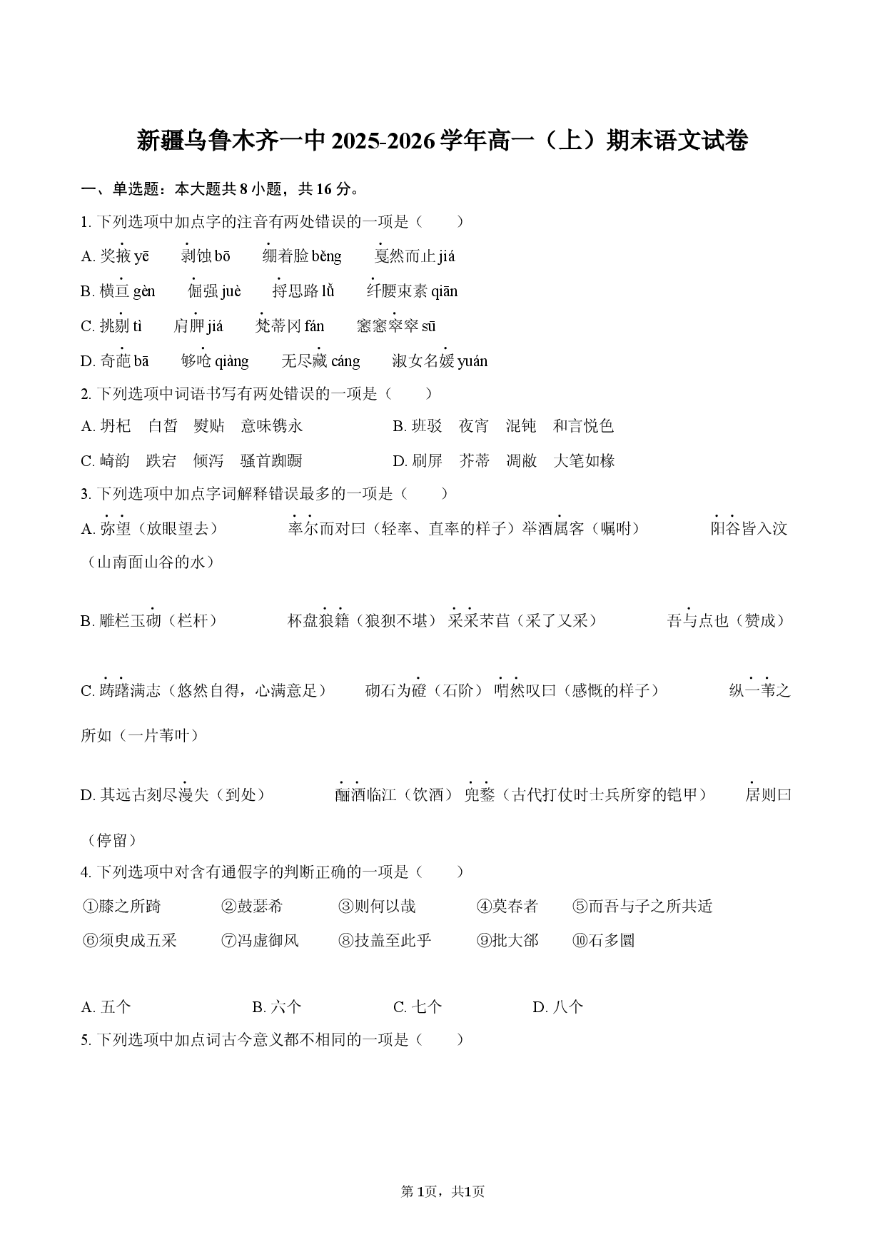 新疆乌鲁木齐一中2025-2026学年高一（上）期末语文试卷.docx 第1页