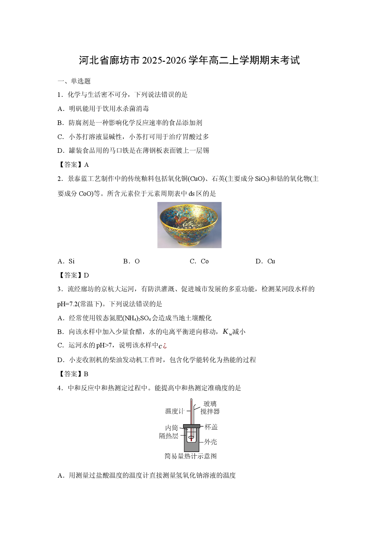 （化学试卷）河北省廊坊市2025-2026学年高二上学期期末考试.docx 第1页