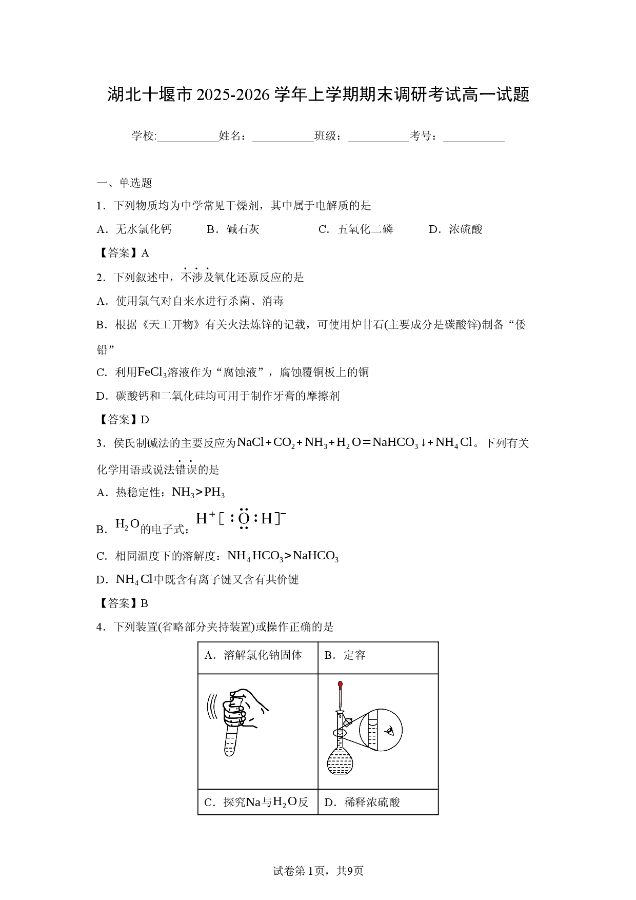 （化学试卷）湖北十堰市2025-2026学年上学期期末调研考试高一试题.docx 第1页