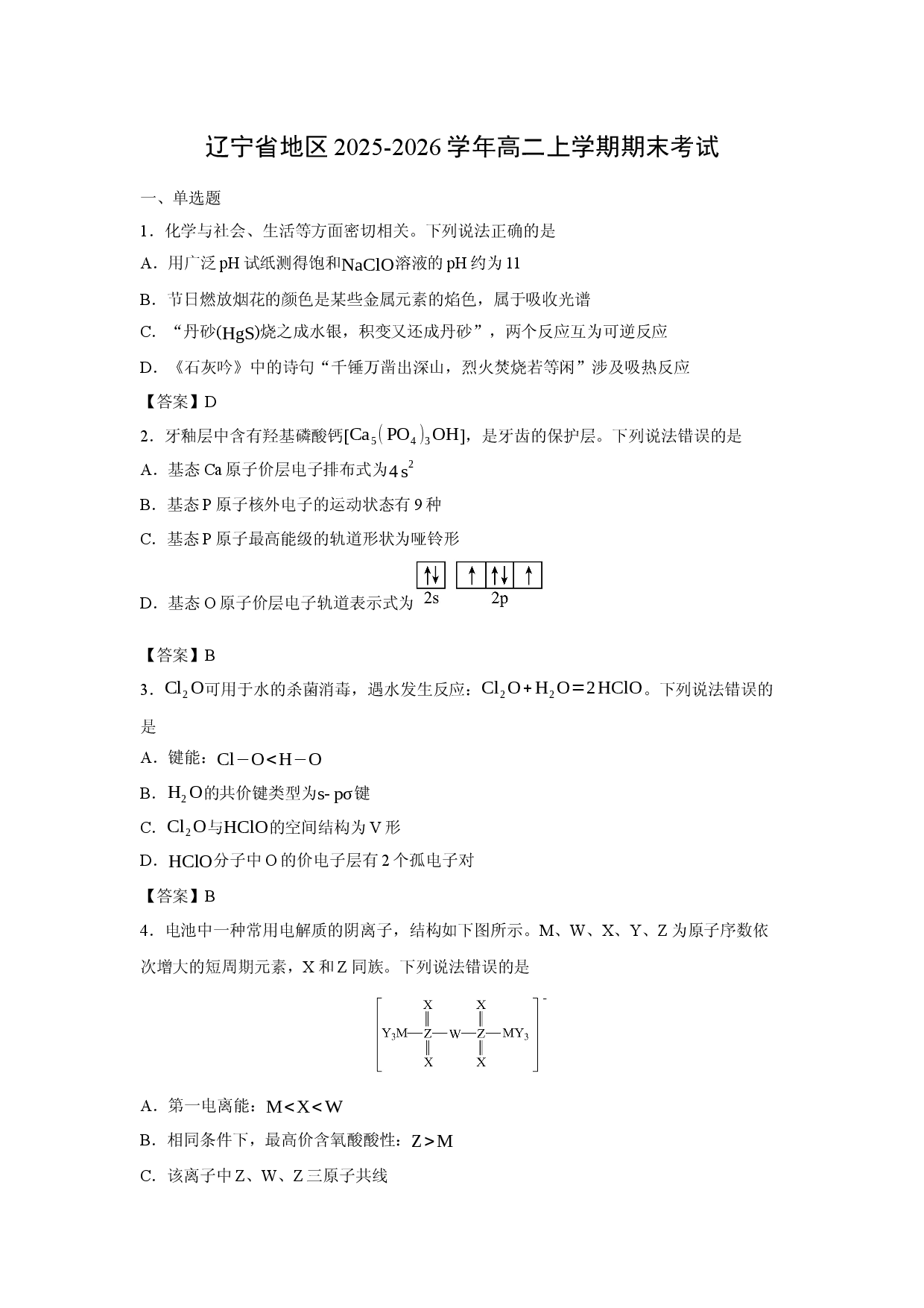 （化学试卷）辽宁省地区2025-2026学年高二上学期期末考试.docx 第1页