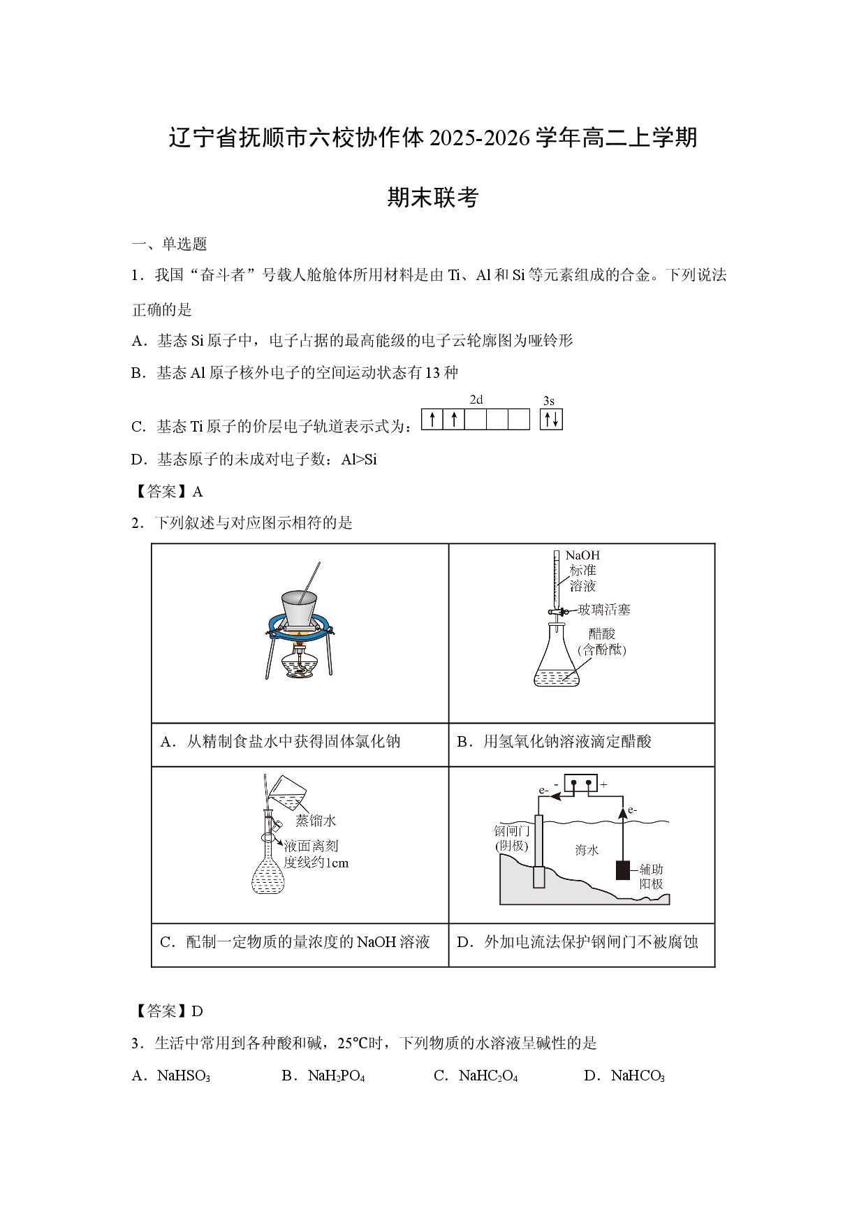 （化学试卷）辽宁省抚顺市六校协作体2025-2026学年高二上学期期末联考.docx 第1页