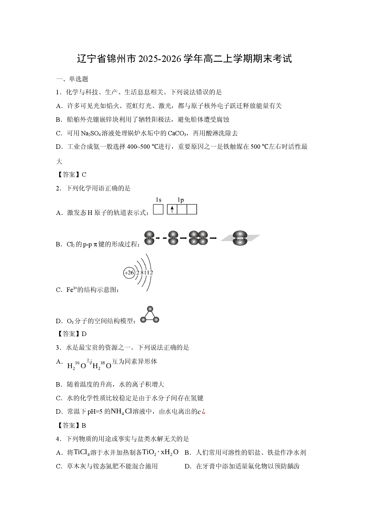 （化学试卷）辽宁省锦州市2025-2026学年高二上学期期末考试.docx 第1页