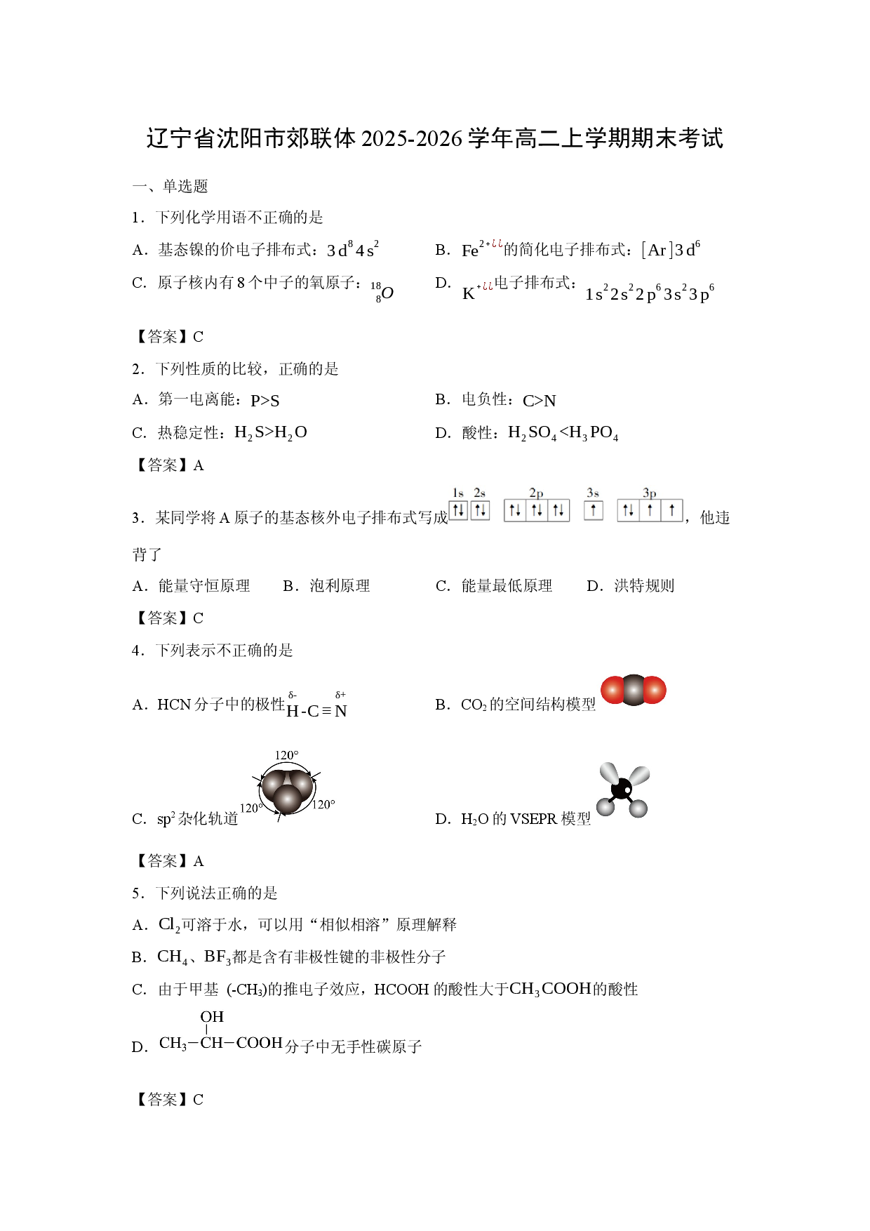 （化学试卷）辽宁省沈阳市郊联体2025-2026学年高二上学期期末考试.docx 第1页