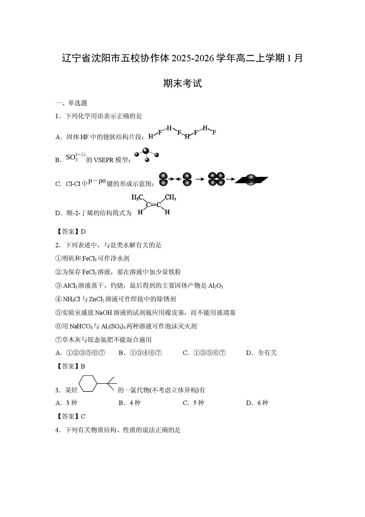 （化学试卷）辽宁省沈阳市五校协作体2025-2026学年高二上学期1月期末考试.docx 第1页