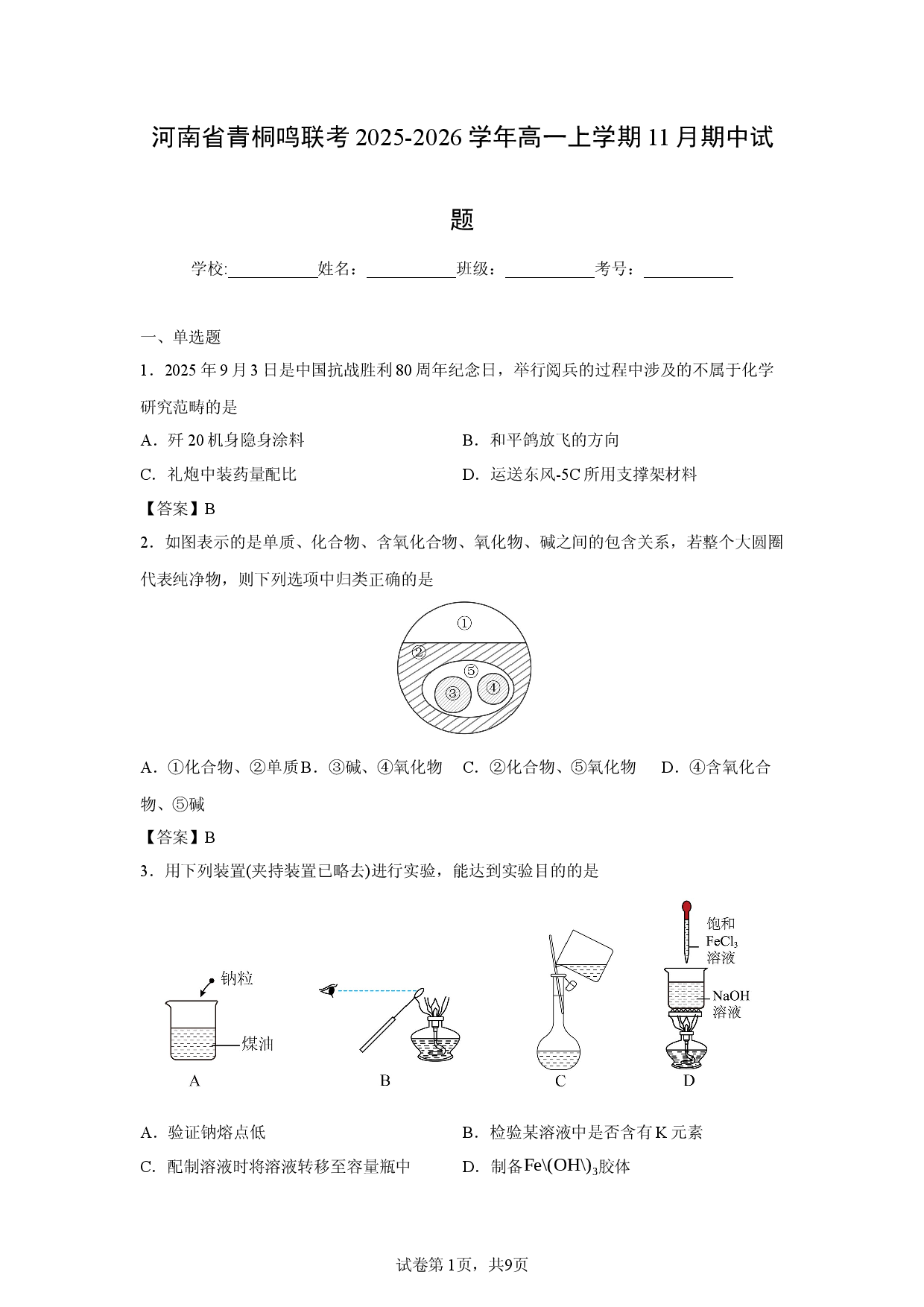 【化学】河南省青桐鸣联考2025-2026学年高一上学期11月期中试题.docx 第1页