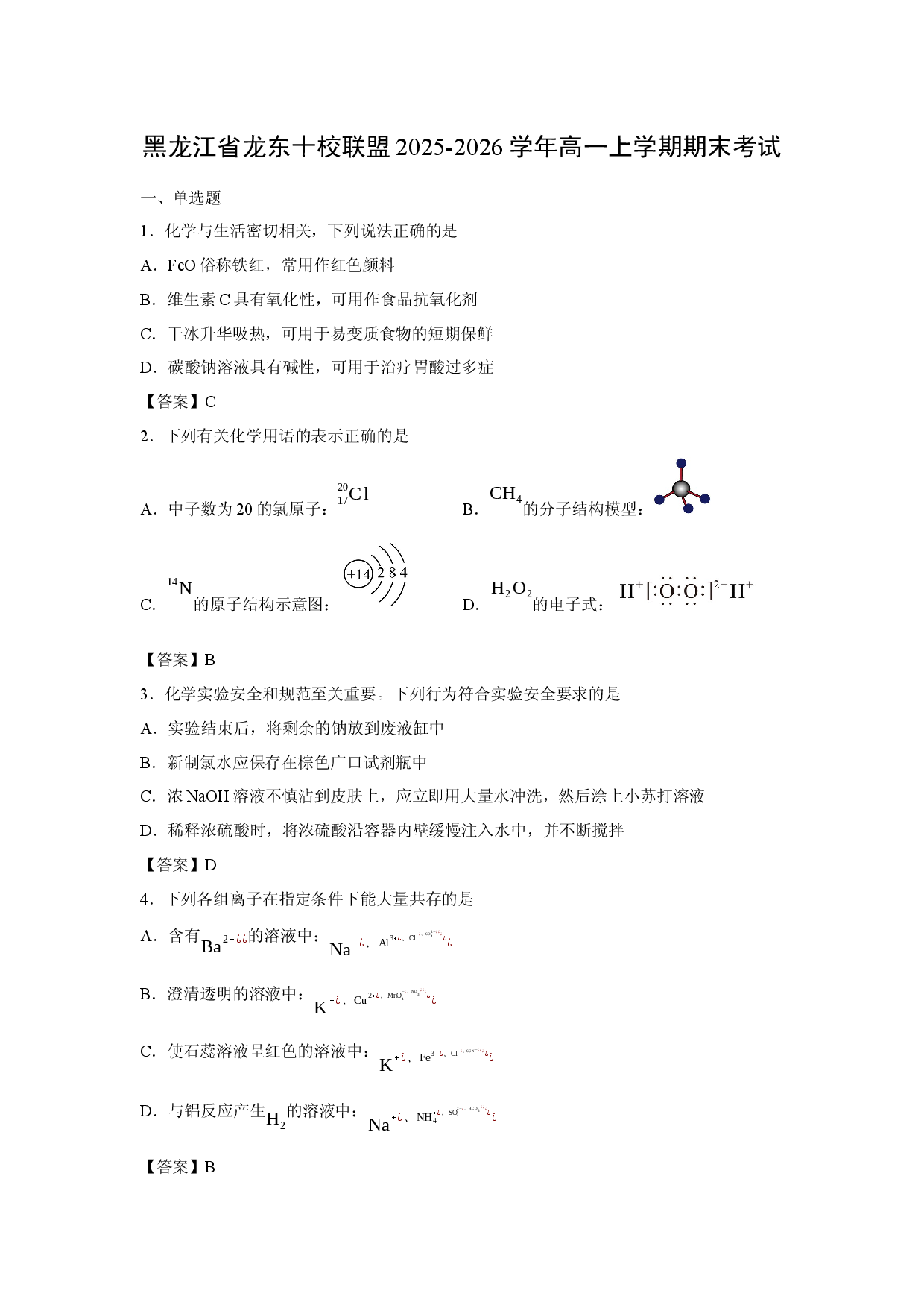 【化学】黑龙江省龙东十校联盟2025-2026学年高一上学期期末考试.docx 第1页
