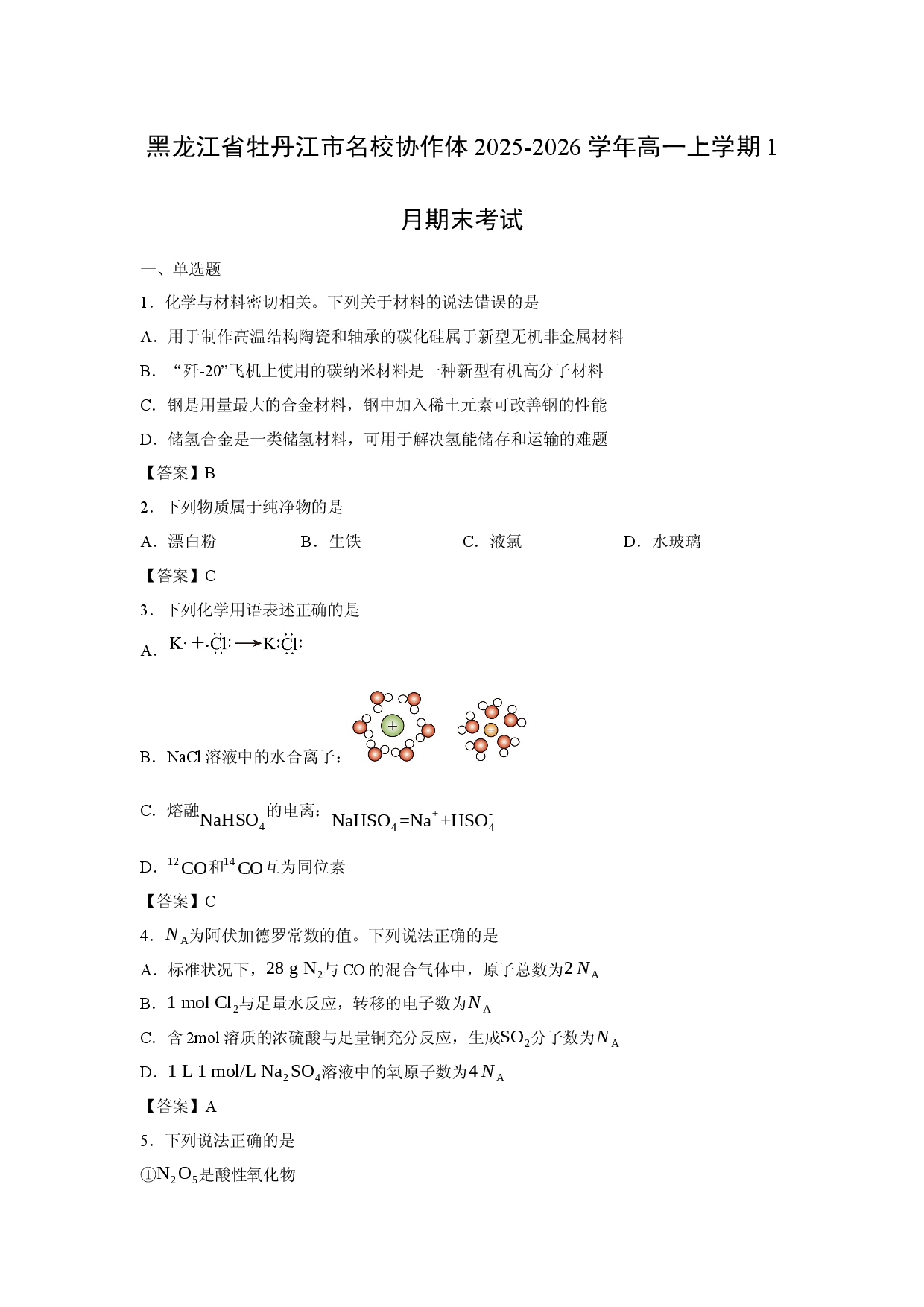 【化学】黑龙江省牡丹江市名校协作体2025-2026学年高一上学期1月期末考试.docx 第1页