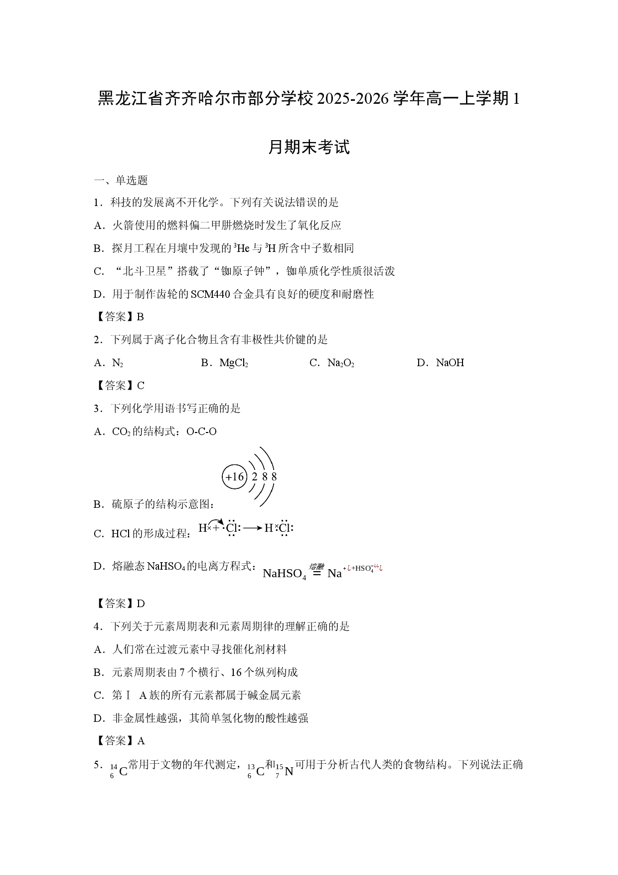 【化学】黑龙江省齐齐哈尔市部分学校2025-2026学年高一上学期1月期末考试.docx 第1页