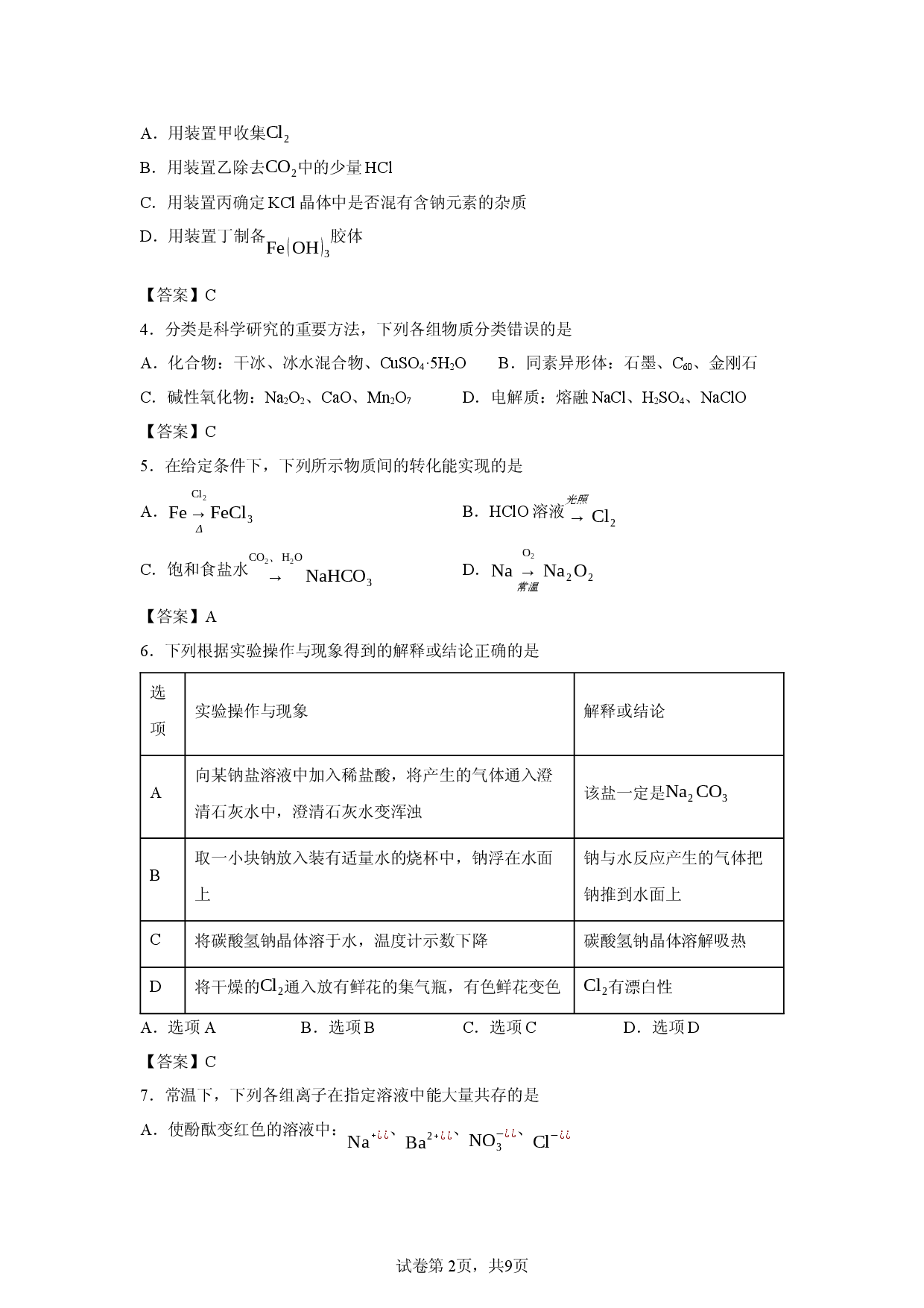 【化学】湖南省名校联考联合体2025-2026学年高一上学期11月期中试题.docx 第2页