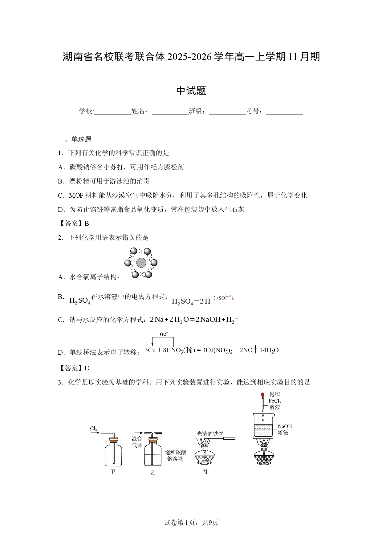 【化学】湖南省名校联考联合体2025-2026学年高一上学期11月期中试题.docx 第1页