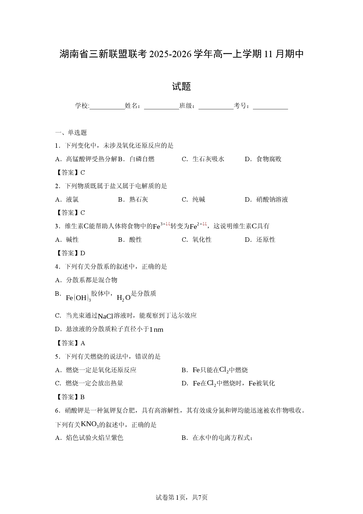【化学】湖南省三新联盟联考2025-2026学年高一上学期11月期中试题.docx 第1页