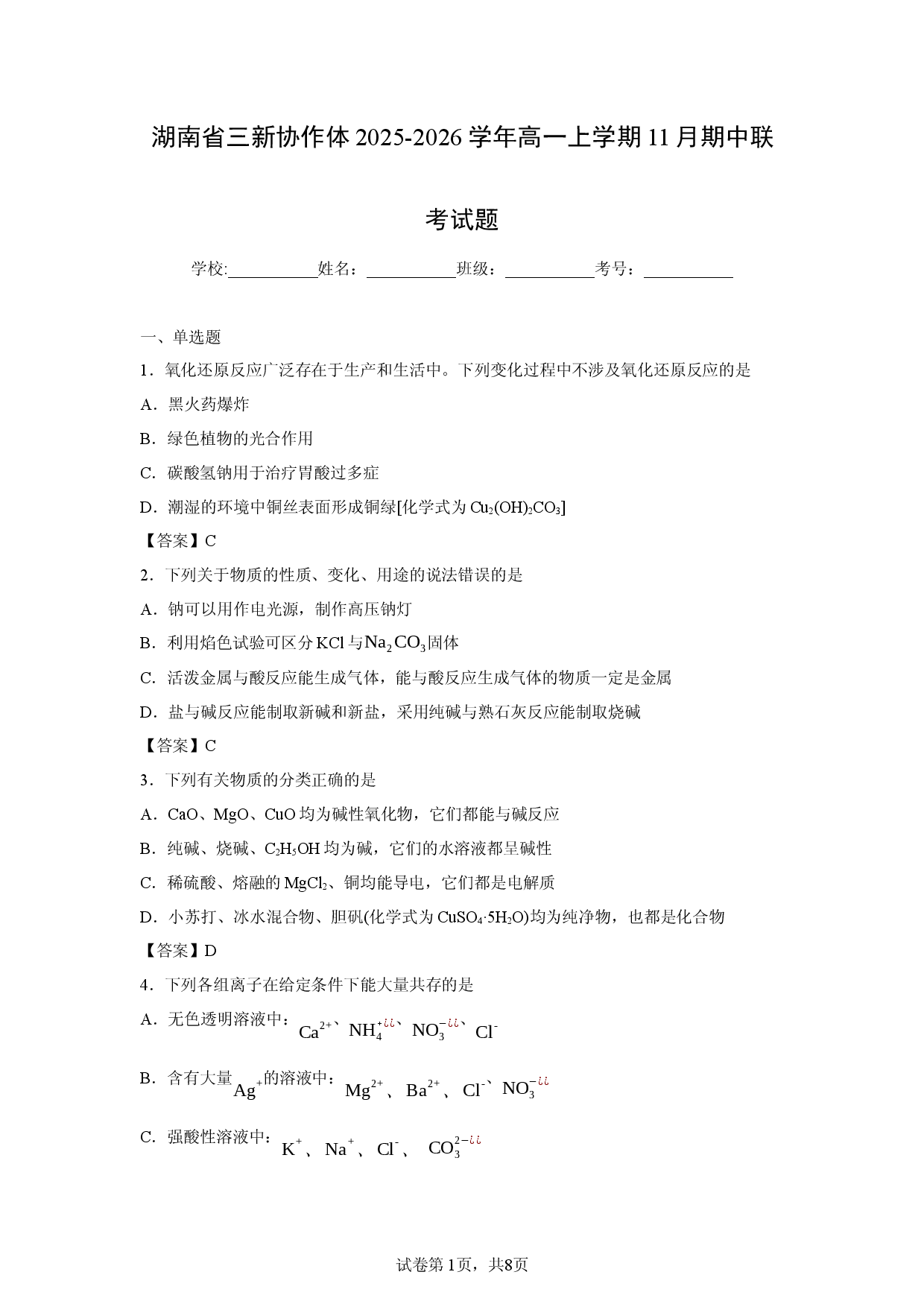 【化学】湖南省三新协作体2025-2026学年高一上学期11月期中联考试题.docx 第1页