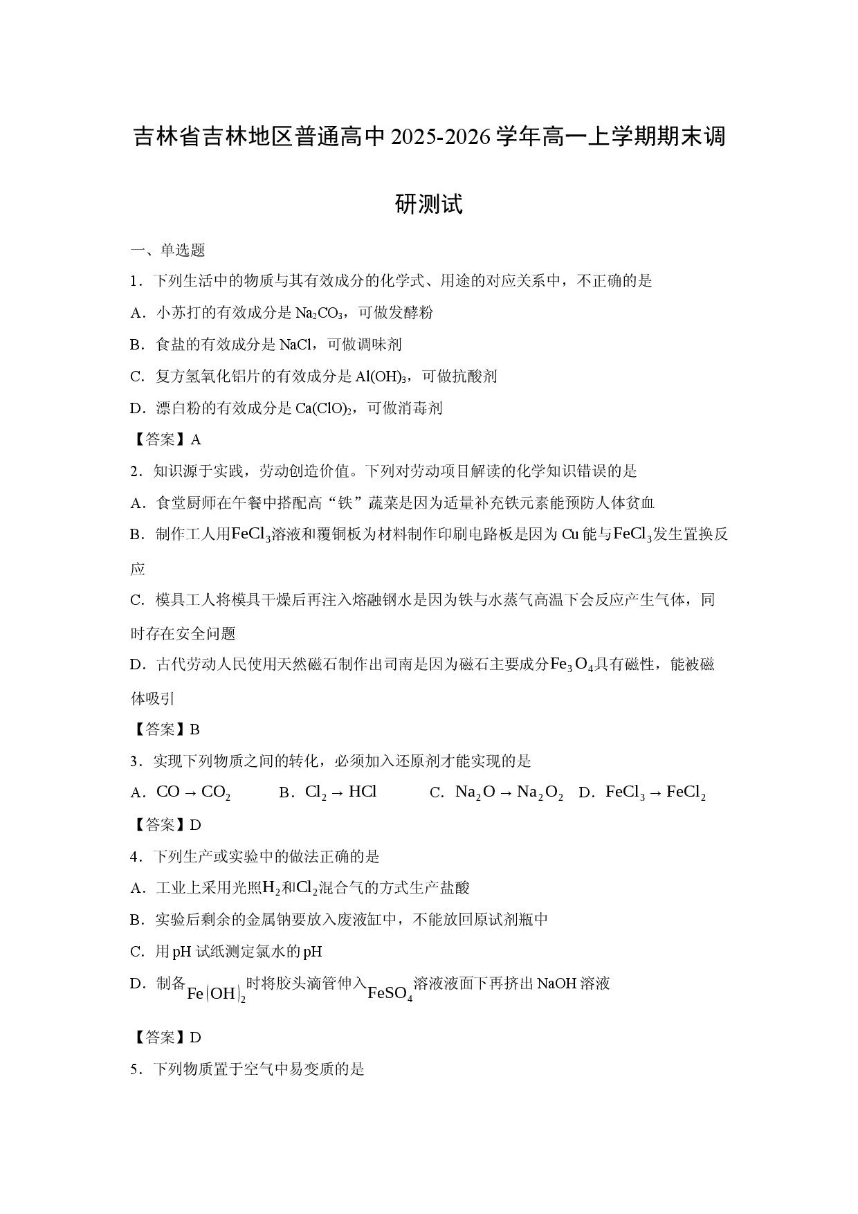 【化学】吉林省吉林地区普通高中2025-2026学年高一上学期期末调研测试.docx 第1页