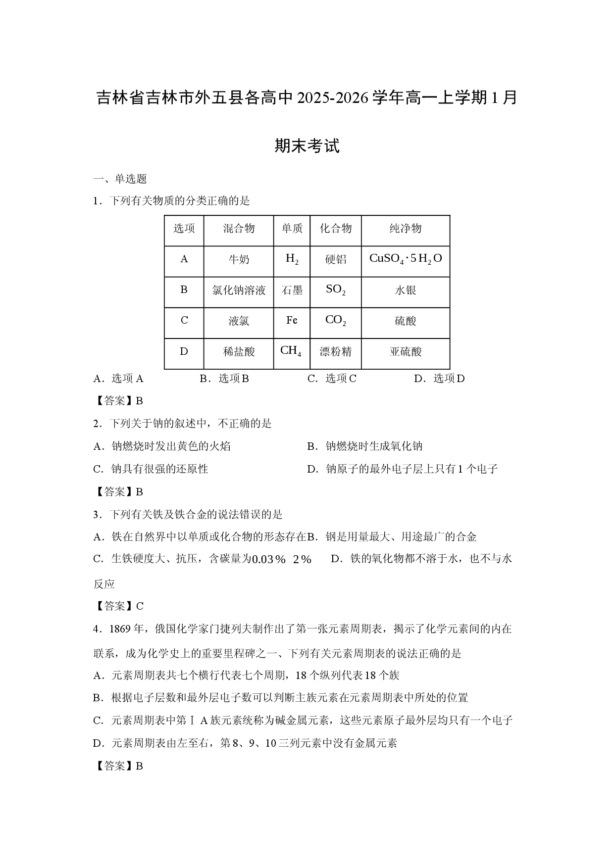 【化学】吉林省吉林市外五县各高中2025-2026学年高一上学期1月期末考试.docx 第1页