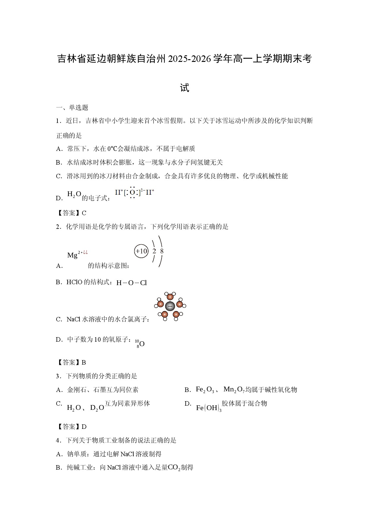 【化学】吉林省延边朝鲜族自治州2025-2026学年高一上学期期末考试.docx 第1页