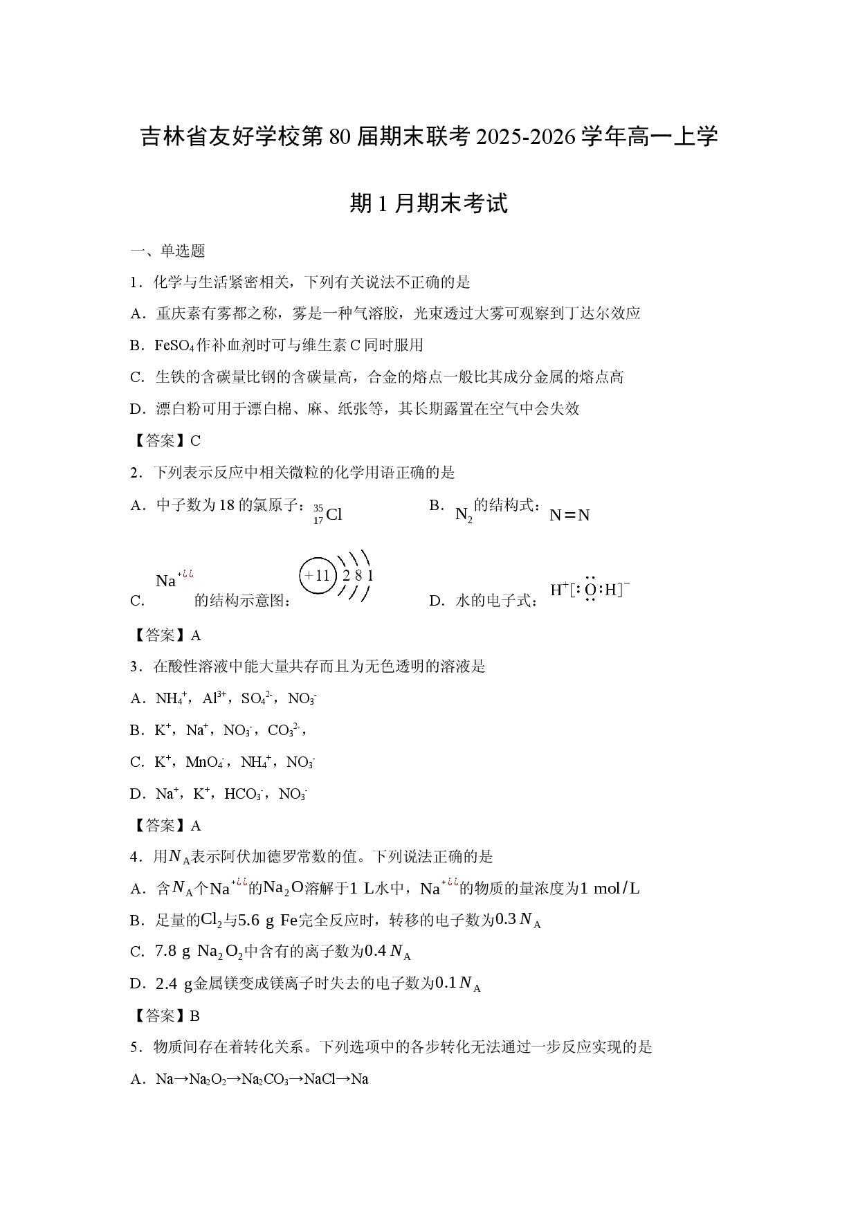 【化学】吉林省友好学校第80届期末联考2025-2026学年高一上学期1月期末考试.docx 第1页