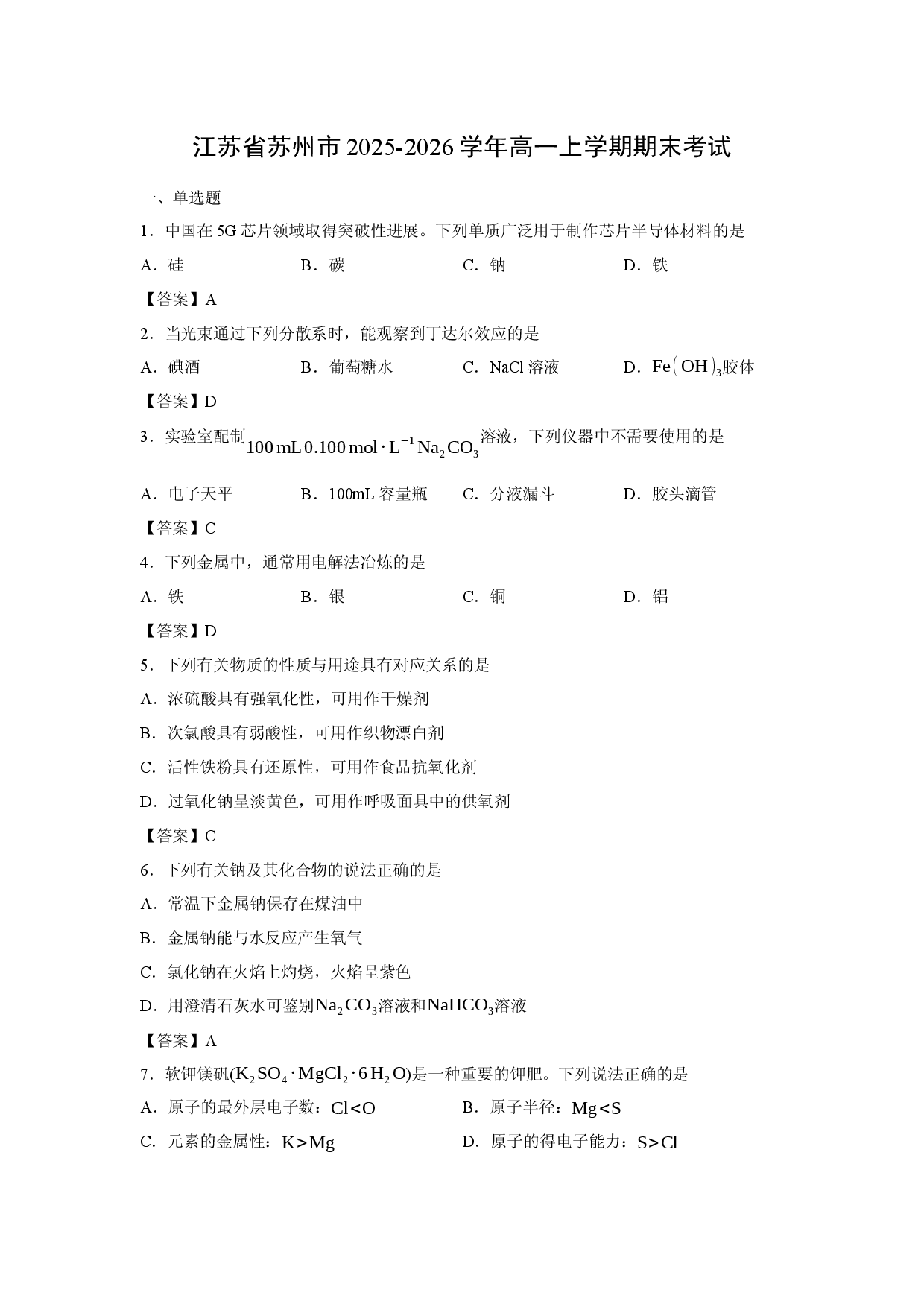 【化学】江苏省苏州市2025-2026学年高一上学期期末考试.docx 第1页