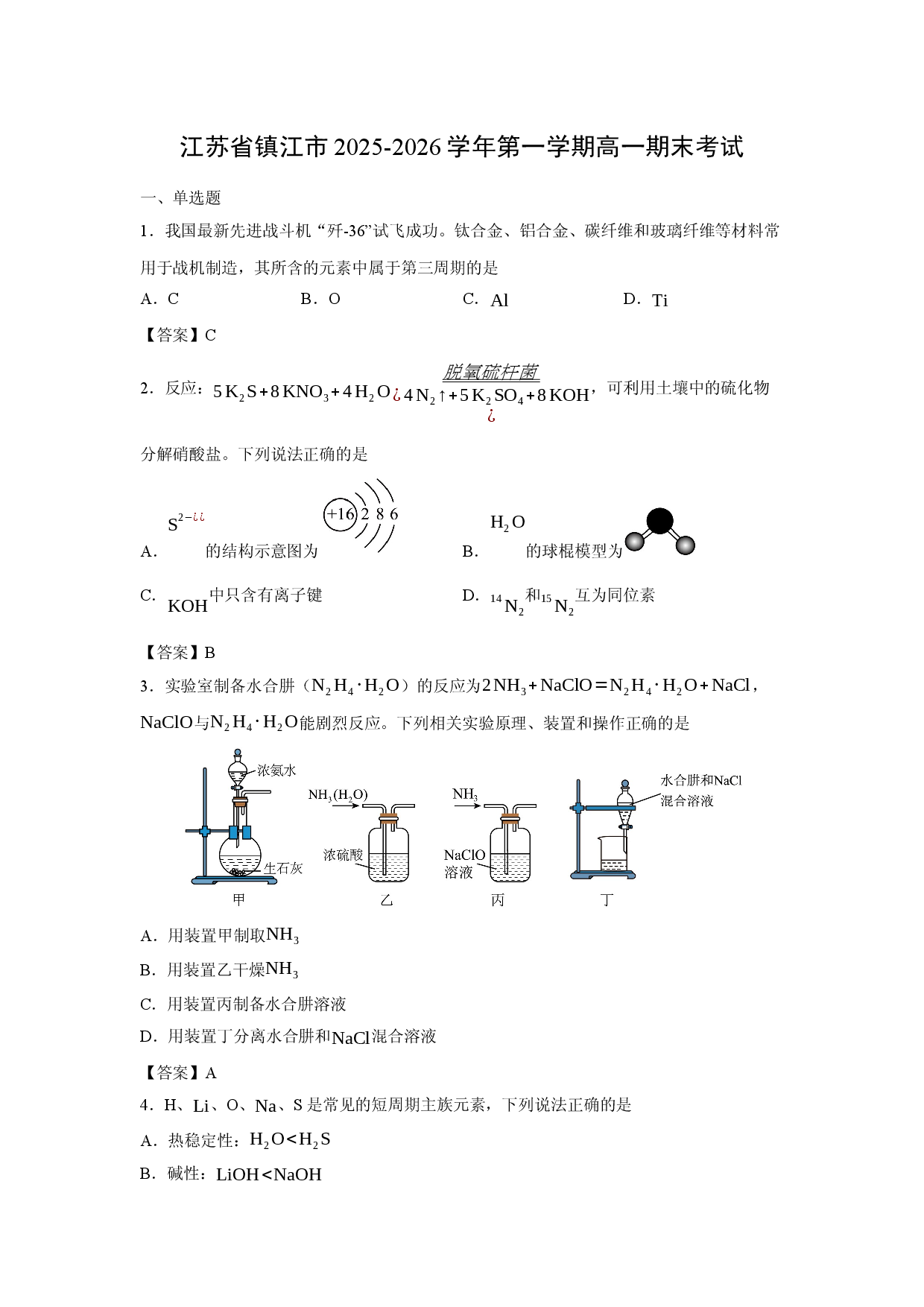 【化学】江苏省镇江市2025-2026学年第一学期高一期末考试.docx 第1页