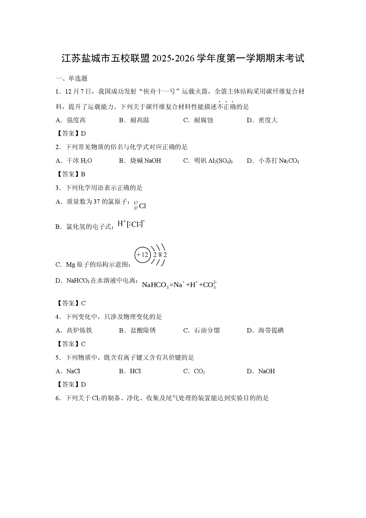【化学】江苏盐城市五校联盟2025-2026学年度第一学期期末考试.docx 第1页