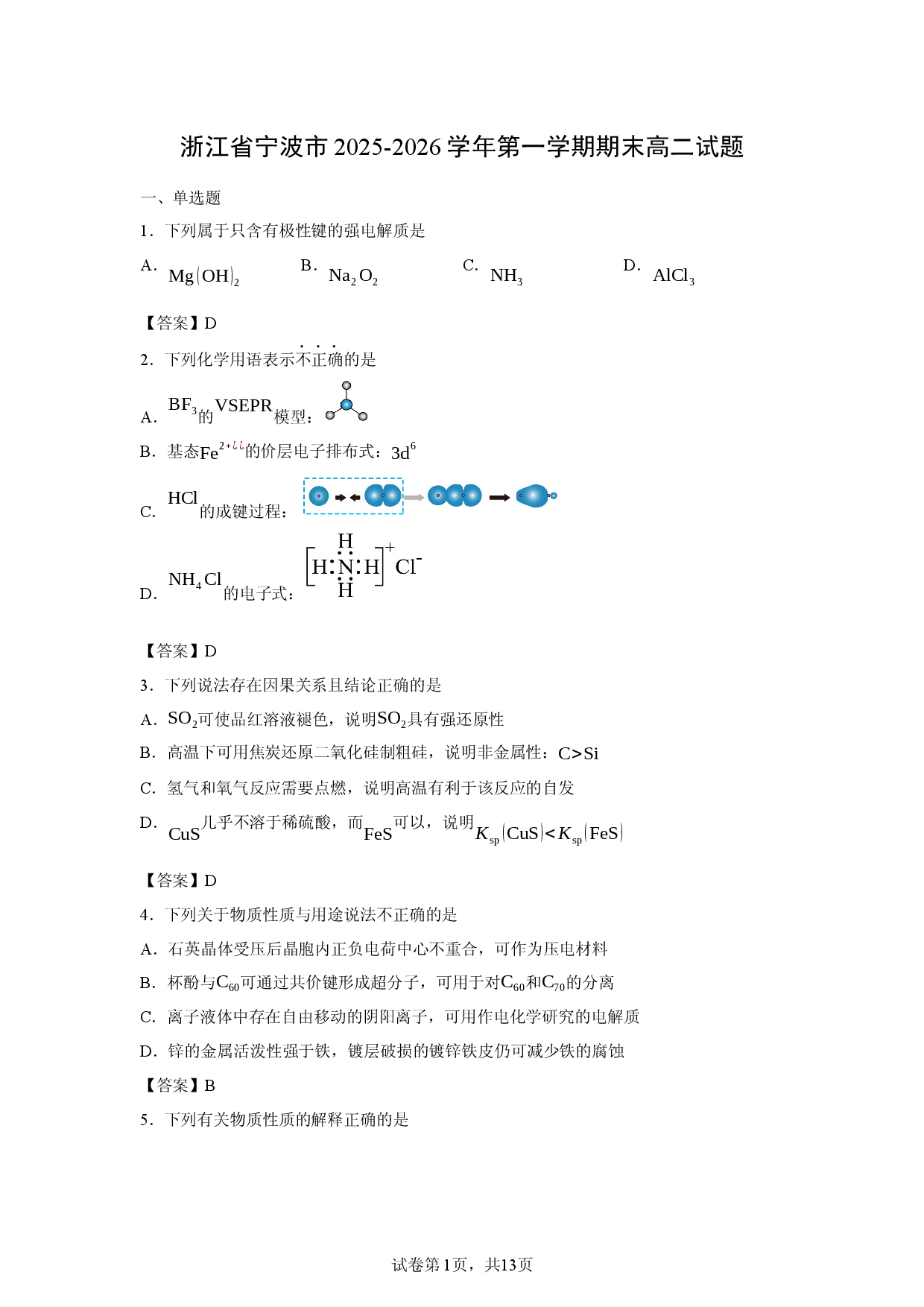 【化学】浙江省宁波市2025-2026学年第一学期期末高二试题.docx 第1页
