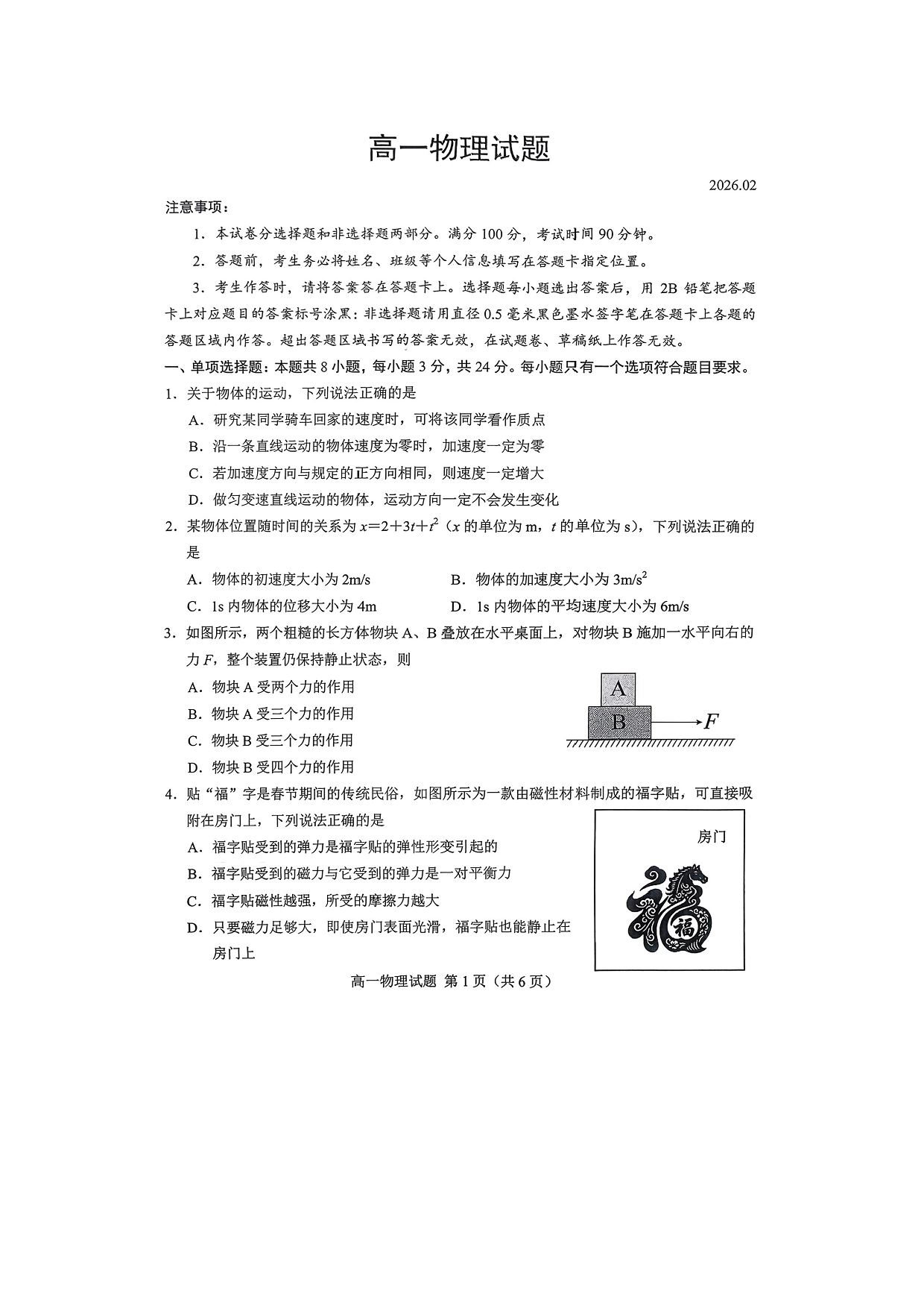 【物理】山东省菏泽市2025-2026学年高一上学期期末试题.pdf 第1页