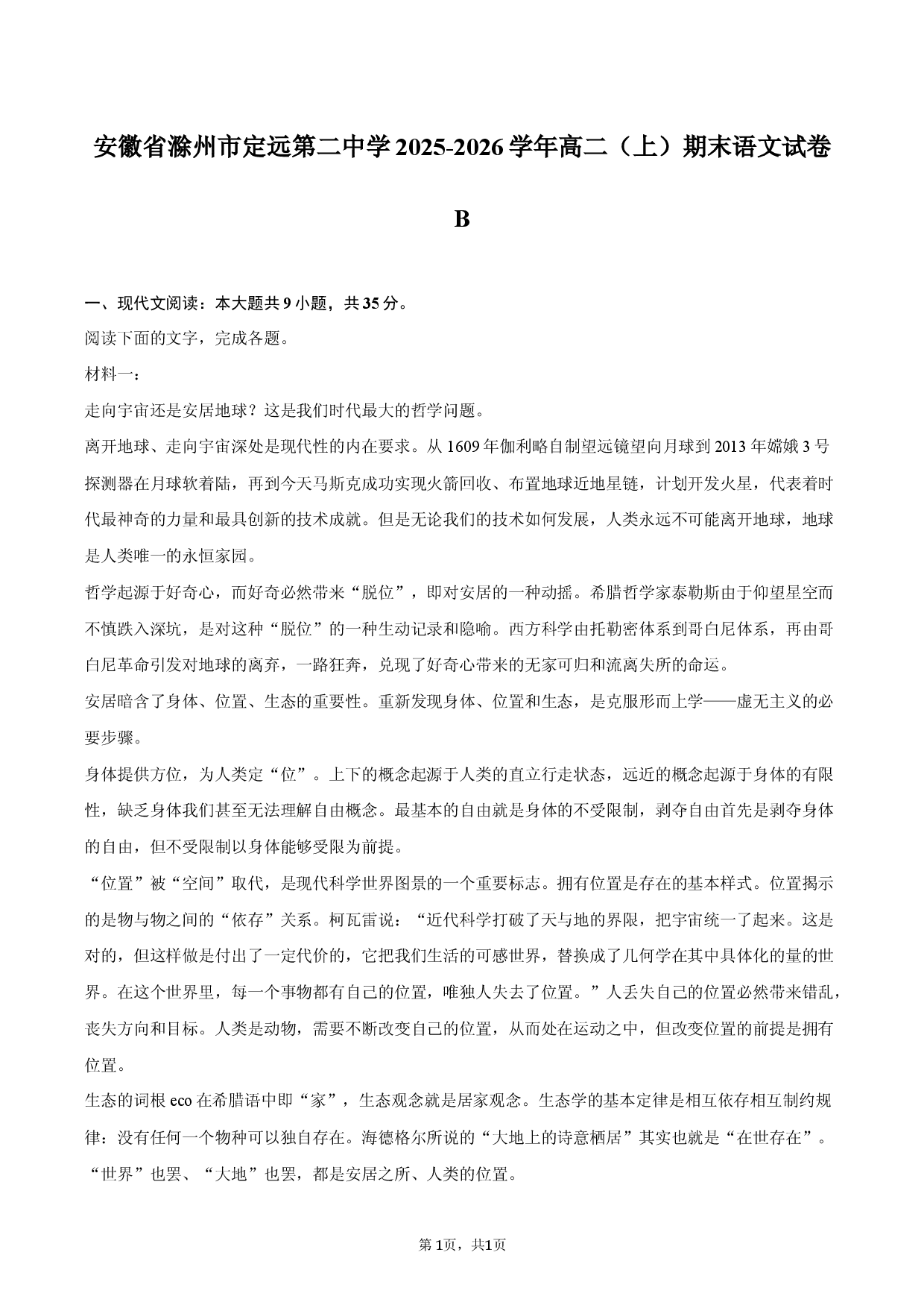 安徽省滁州市定远第二中学2025-2026学年高二（上）期末语文试卷B.docx 第1页