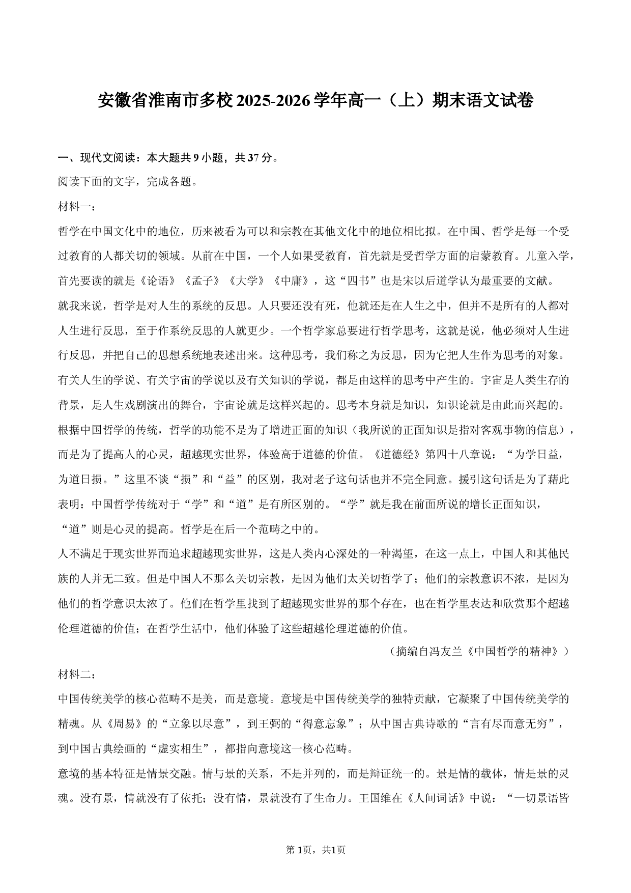 安徽省淮南市多校2025-2026学年高一（上）期末语文试卷 (1).docx 第1页