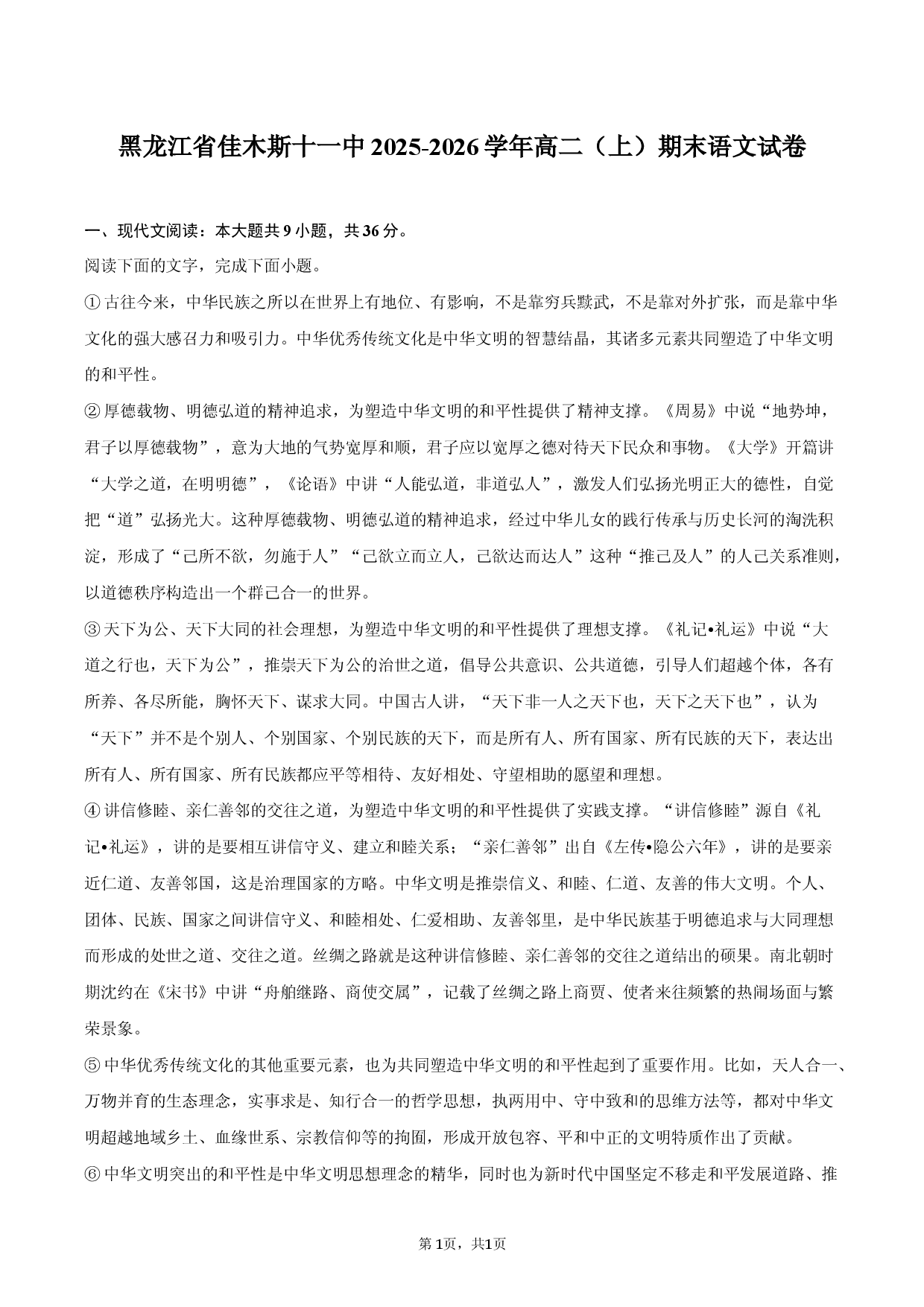 黑龙江省佳木斯十一中2025-2026学年高二（上）期末语文试卷.docx 第1页